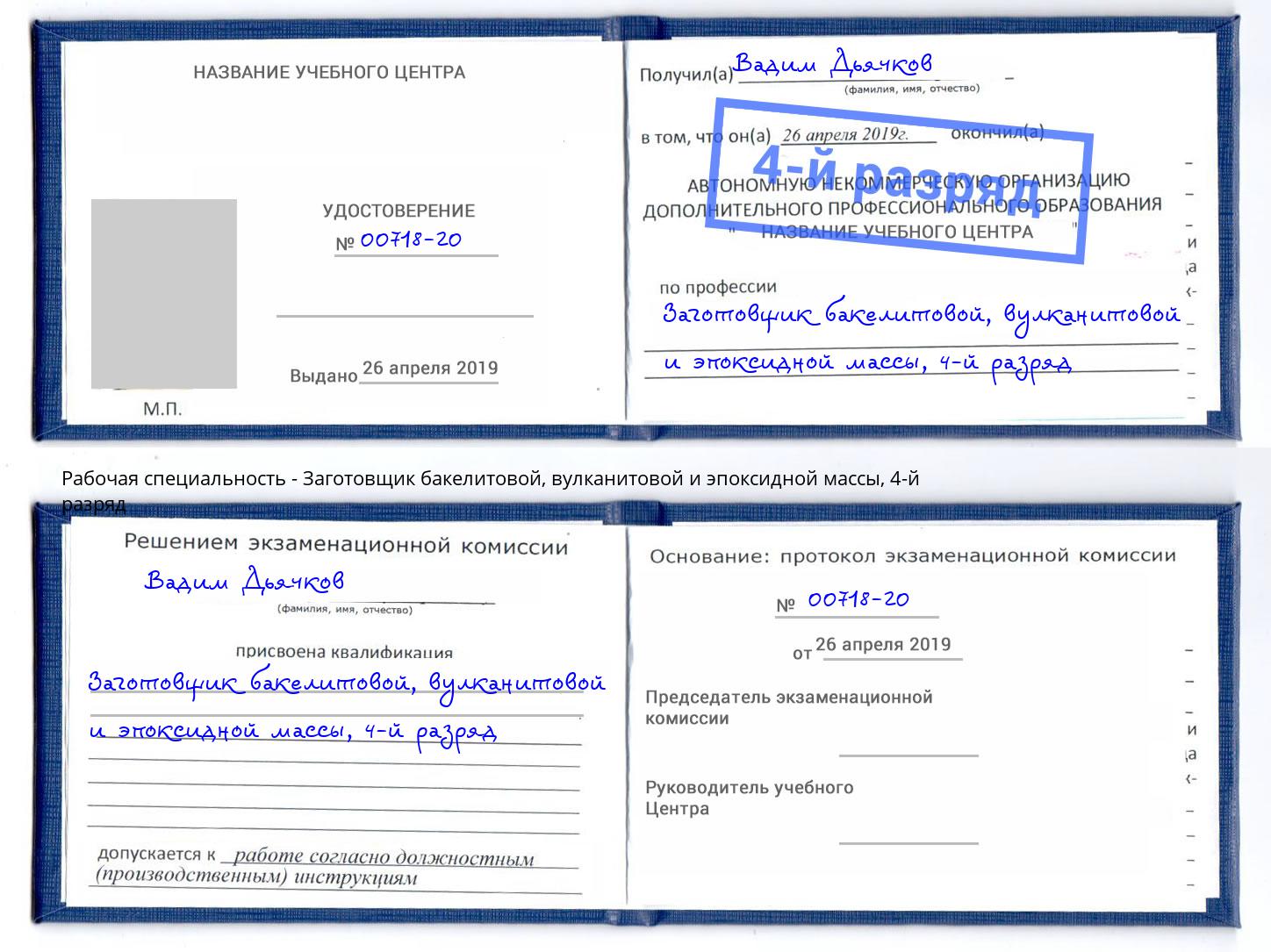 корочка 4-й разряд Заготовщик бакелитовой, вулканитовой и эпоксидной массы Приморско-Ахтарск