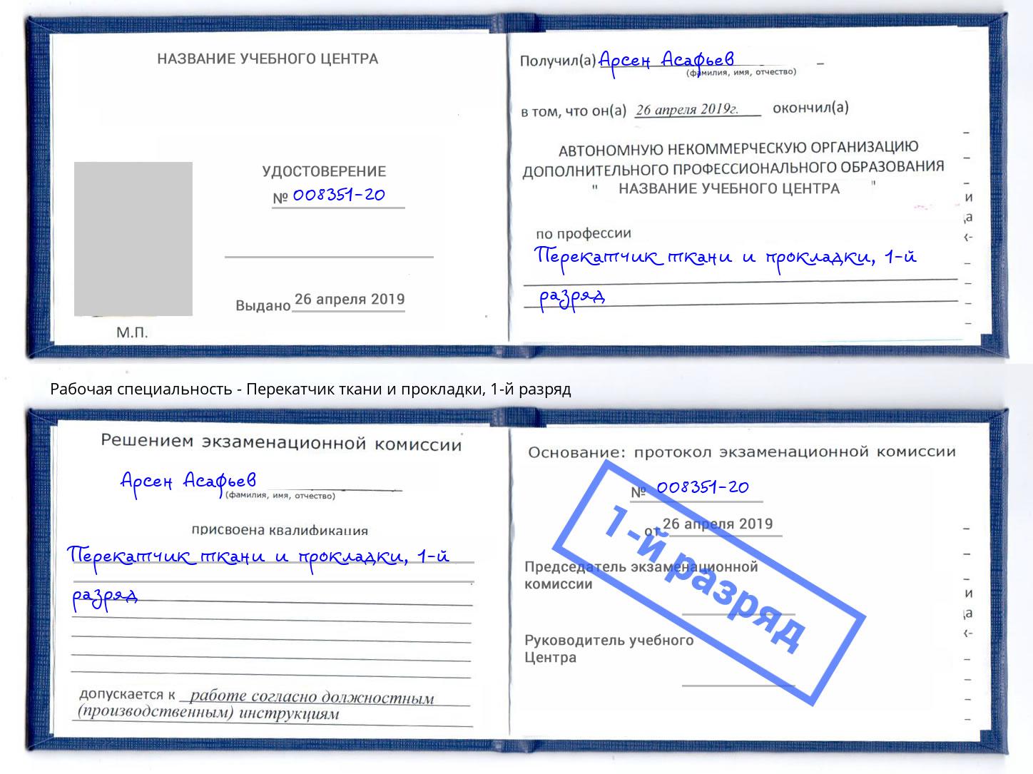 корочка 1-й разряд Перекатчик ткани и прокладки Приморско-Ахтарск