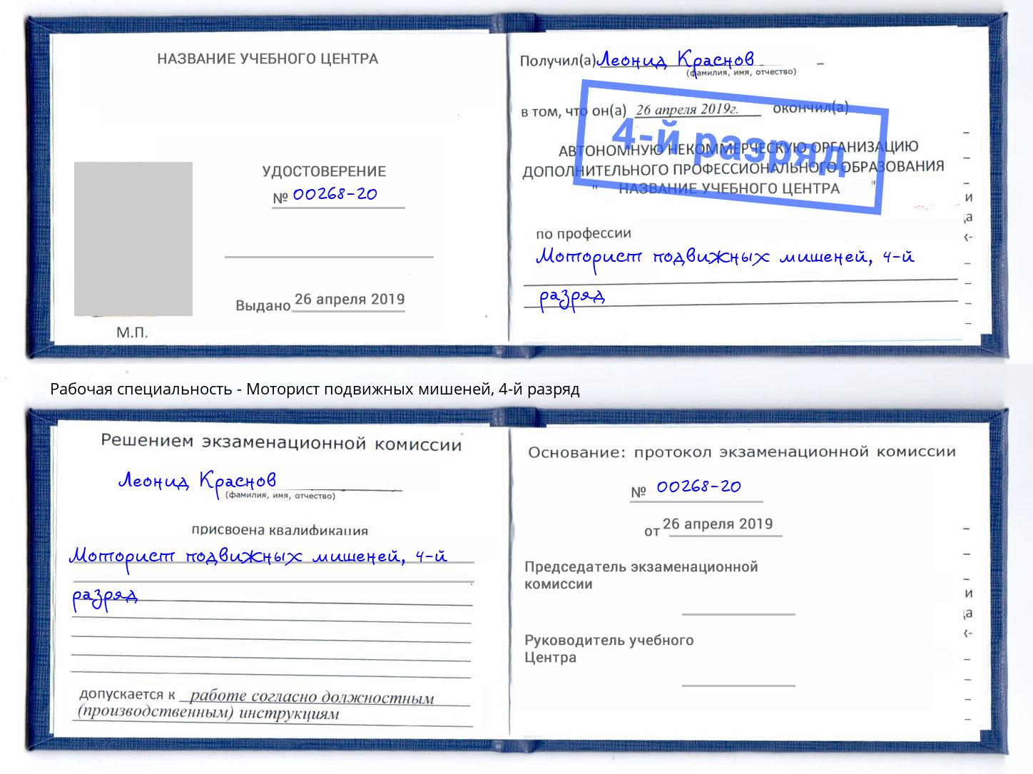 корочка 4-й разряд Моторист подвижных мишеней Приморско-Ахтарск