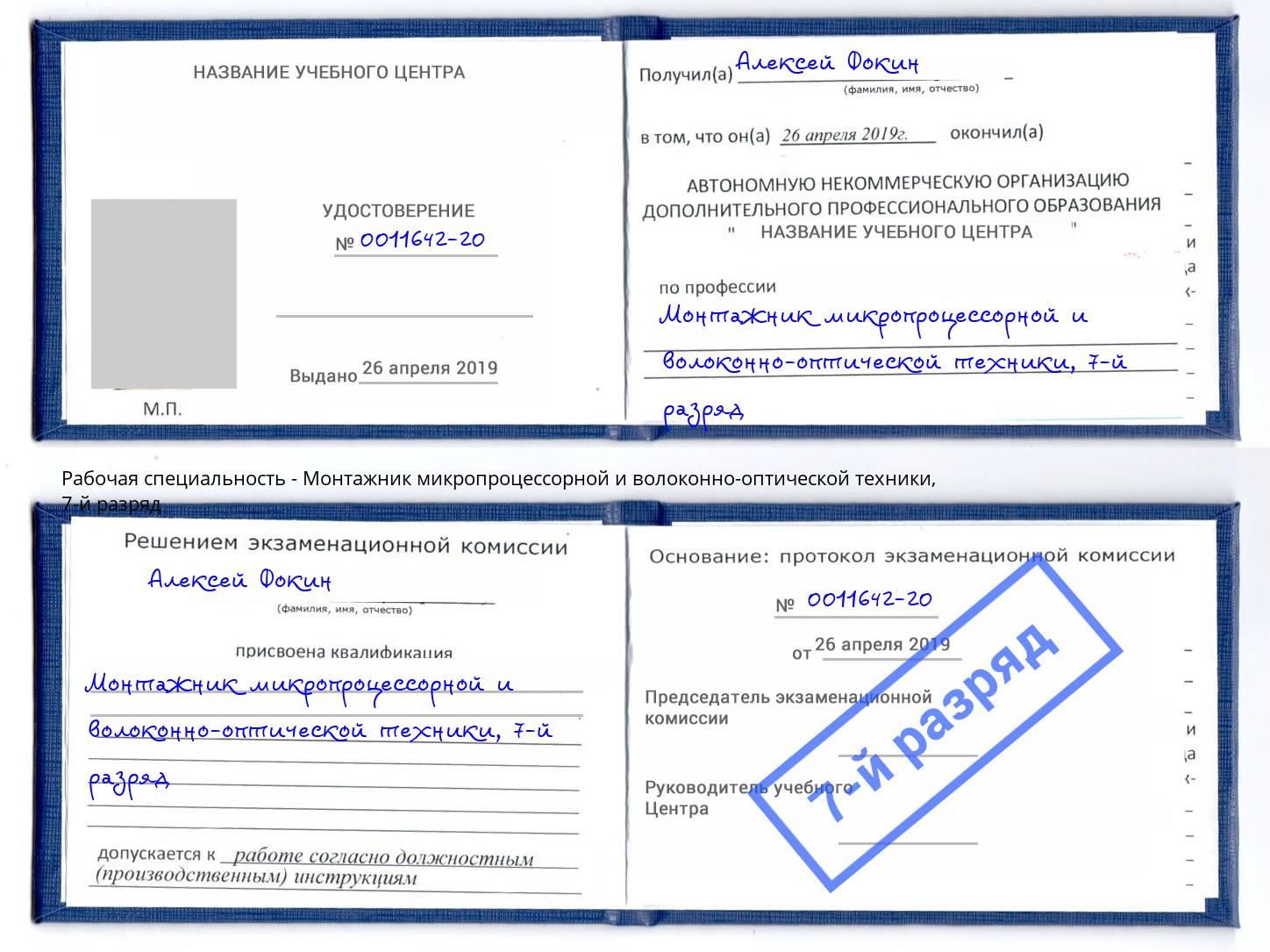 корочка 7-й разряд Монтажник микропроцессорной и волоконно-оптической техники Приморско-Ахтарск