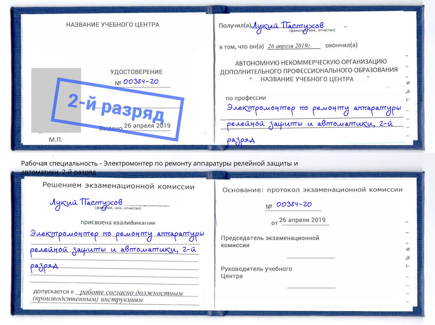 корочка 2-й разряд Электромонтер по ремонту аппаратуры релейной защиты и автоматики Приморско-Ахтарск