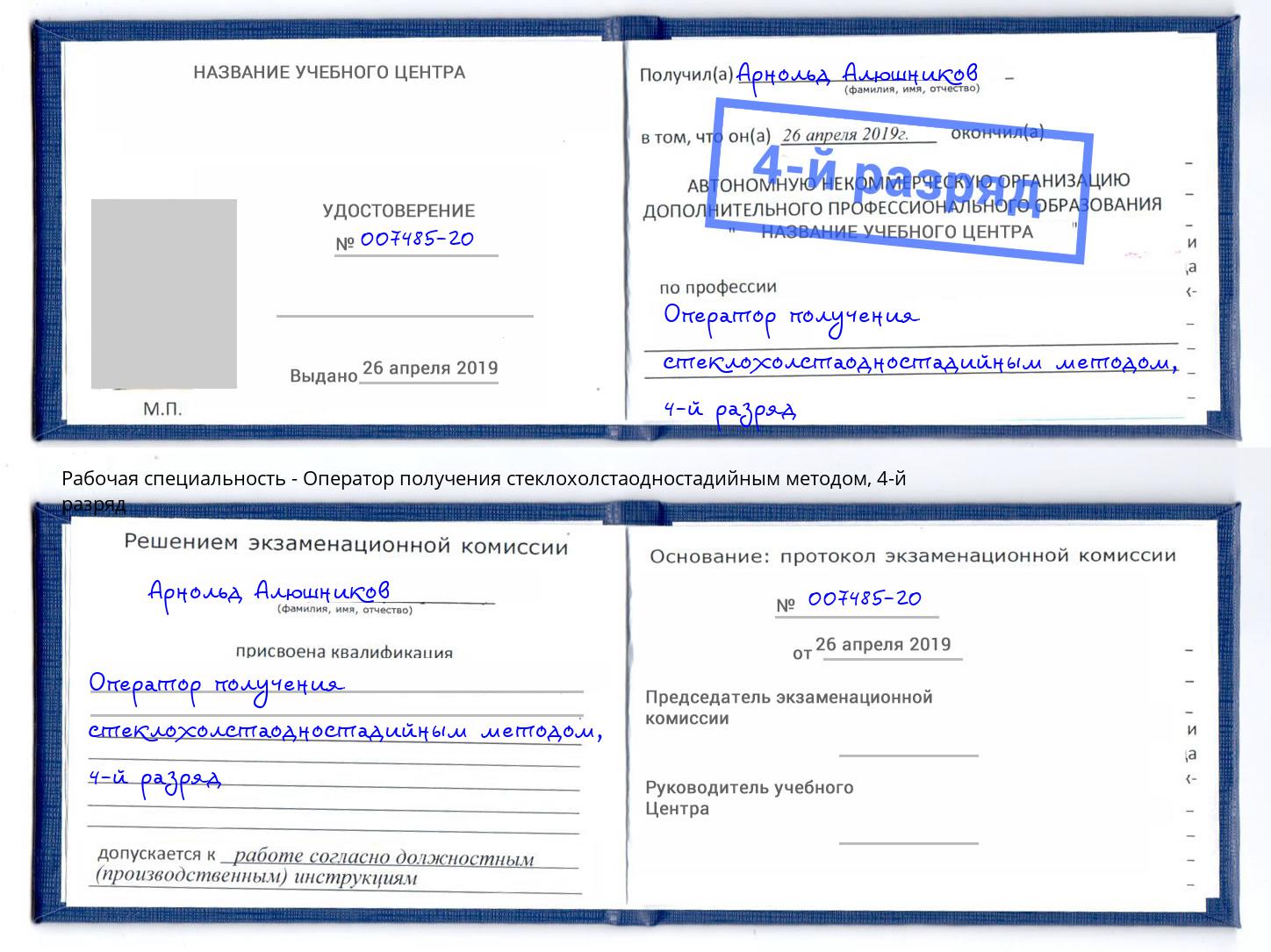 корочка 4-й разряд Оператор получения стеклохолстаодностадийным методом Приморско-Ахтарск