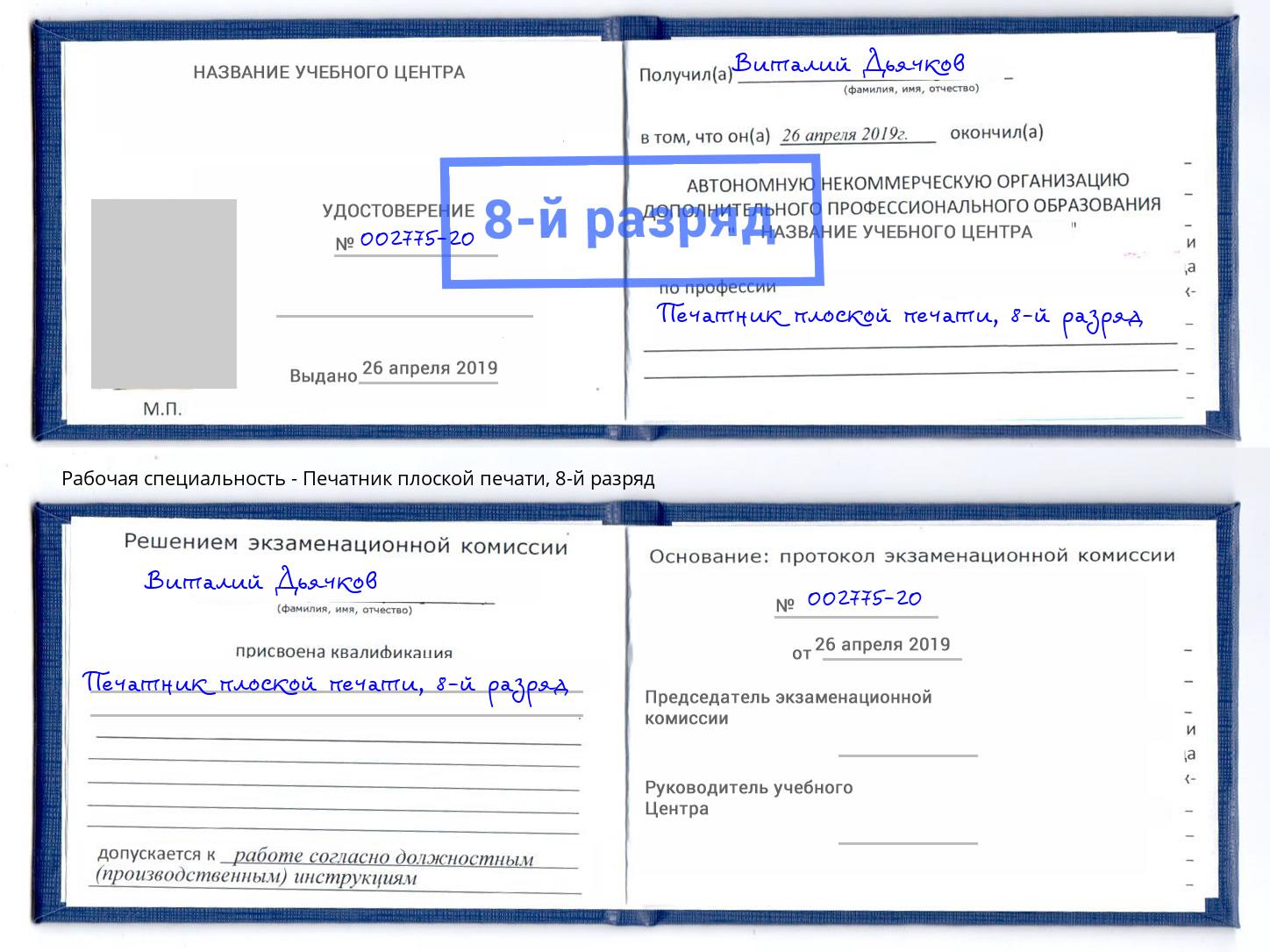 корочка 8-й разряд Печатник плоской печати Приморско-Ахтарск