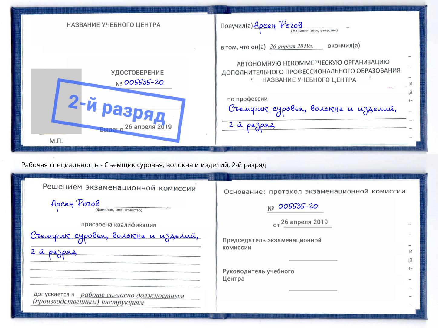 корочка 2-й разряд Съемщик суровья, волокна и изделий Приморско-Ахтарск