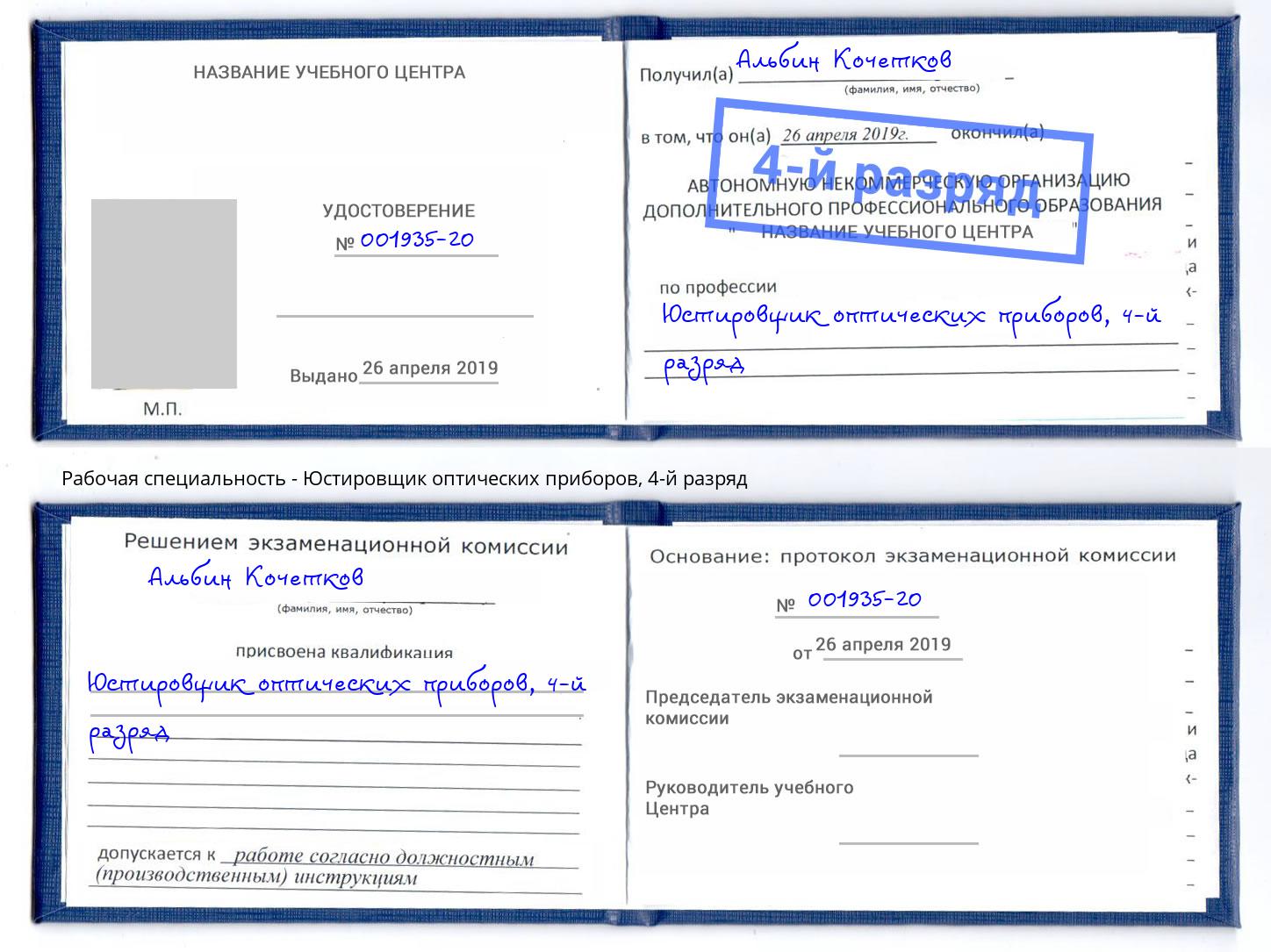 корочка 4-й разряд Юстировщик оптических приборов Приморско-Ахтарск