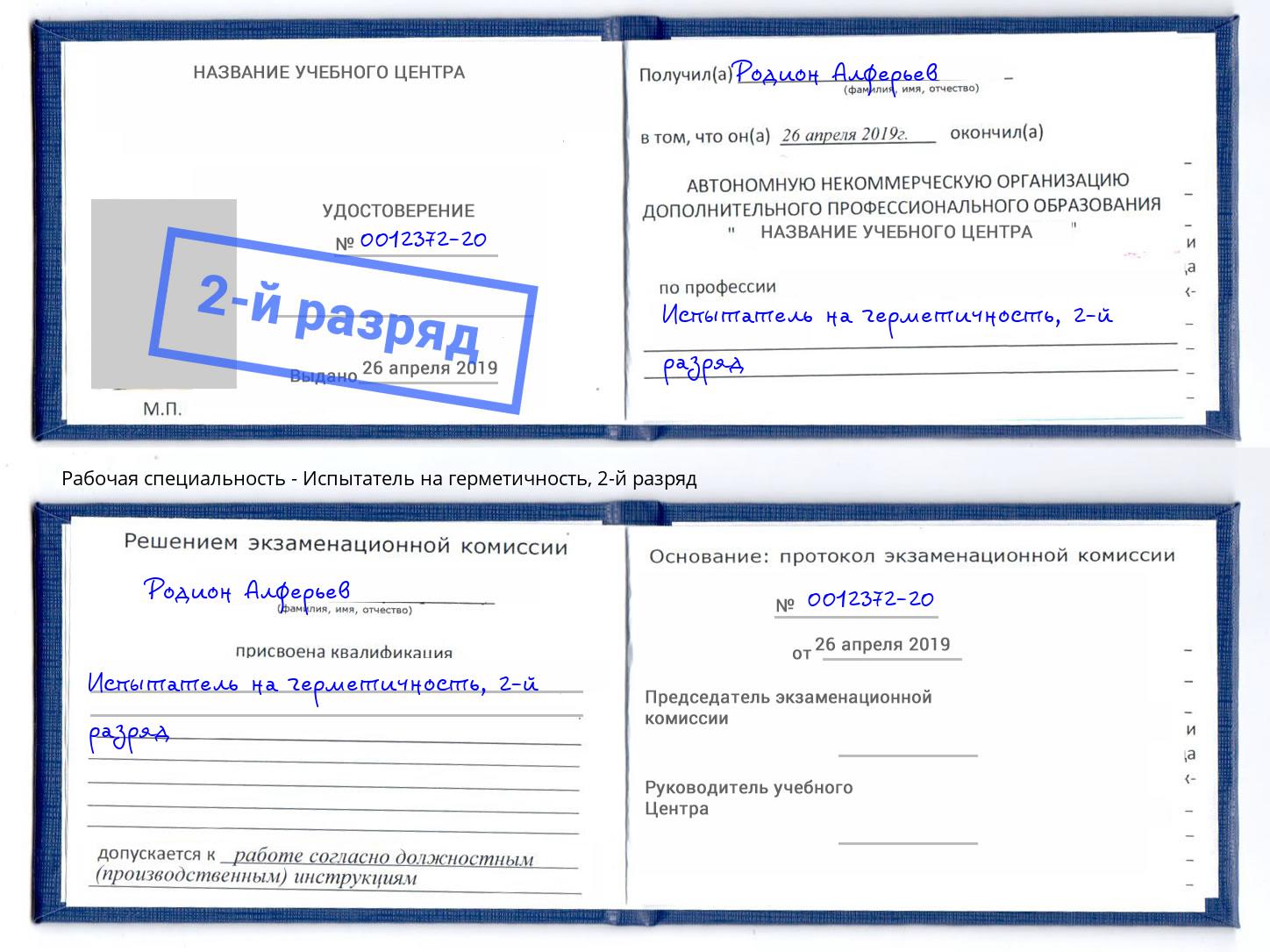 корочка 2-й разряд Испытатель на герметичность Приморско-Ахтарск