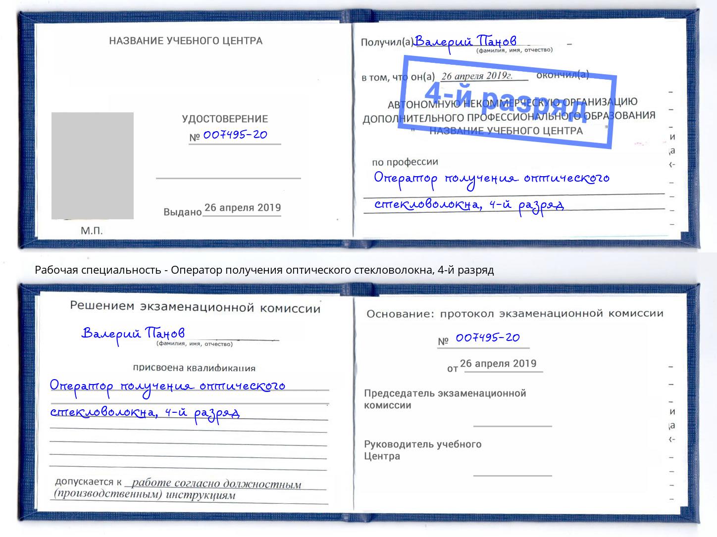 корочка 4-й разряд Оператор получения оптического стекловолокна Приморско-Ахтарск