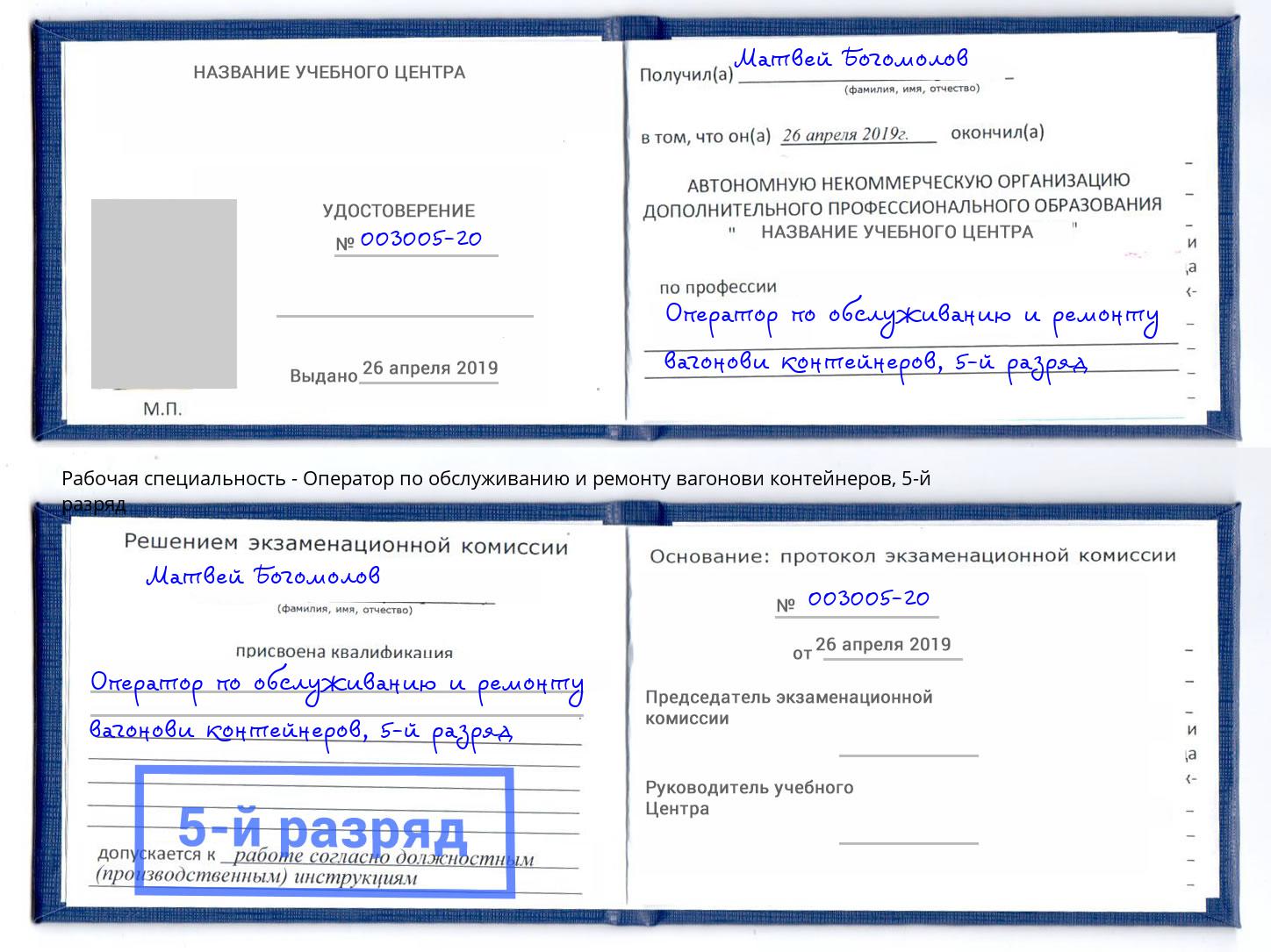 корочка 5-й разряд Оператор по обслуживанию и ремонту вагонови контейнеров Приморско-Ахтарск