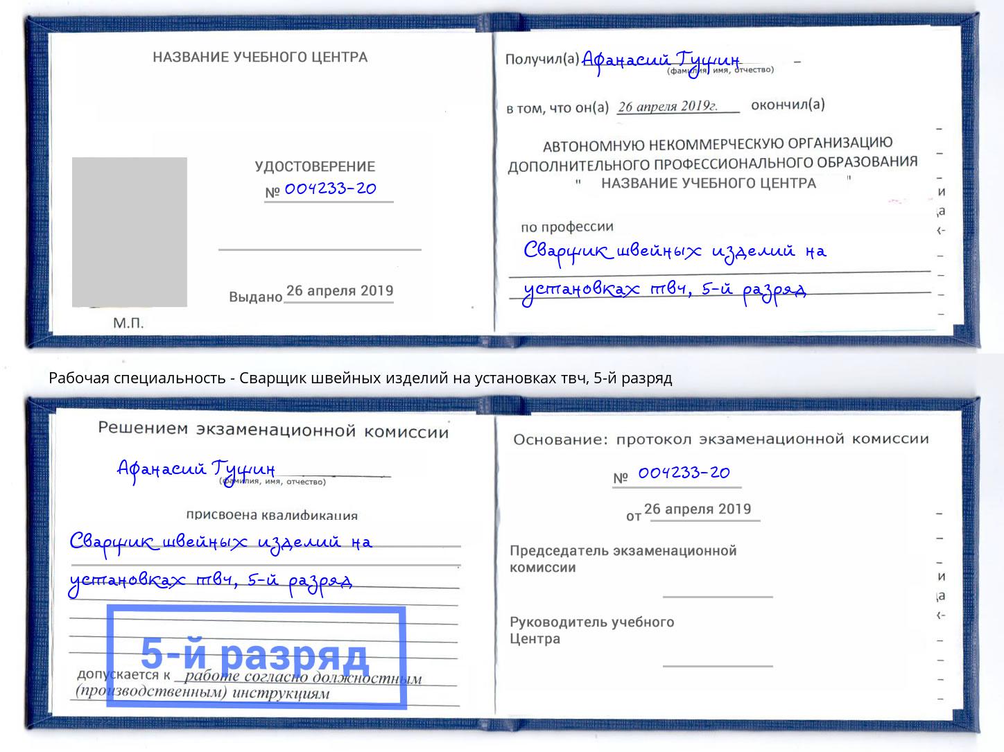 корочка 5-й разряд Сварщик швейных изделий на установках твч Приморско-Ахтарск