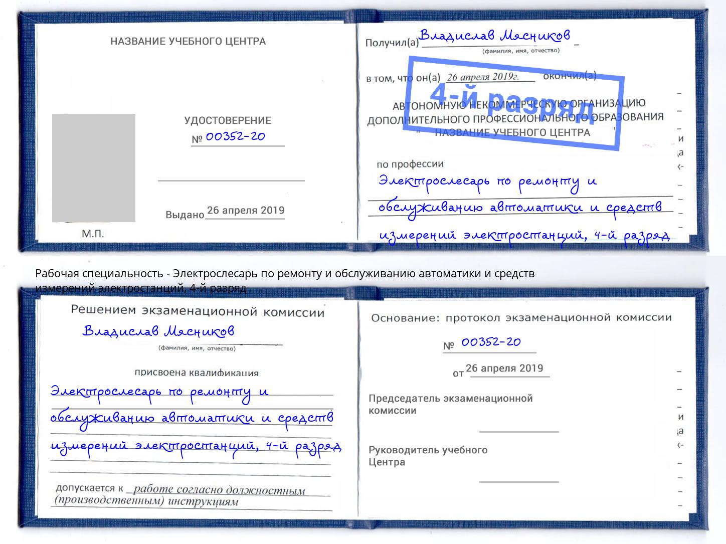 корочка 4-й разряд Электрослесарь по ремонту и обслуживанию автоматики и средств измерений электростанций Приморско-Ахтарск