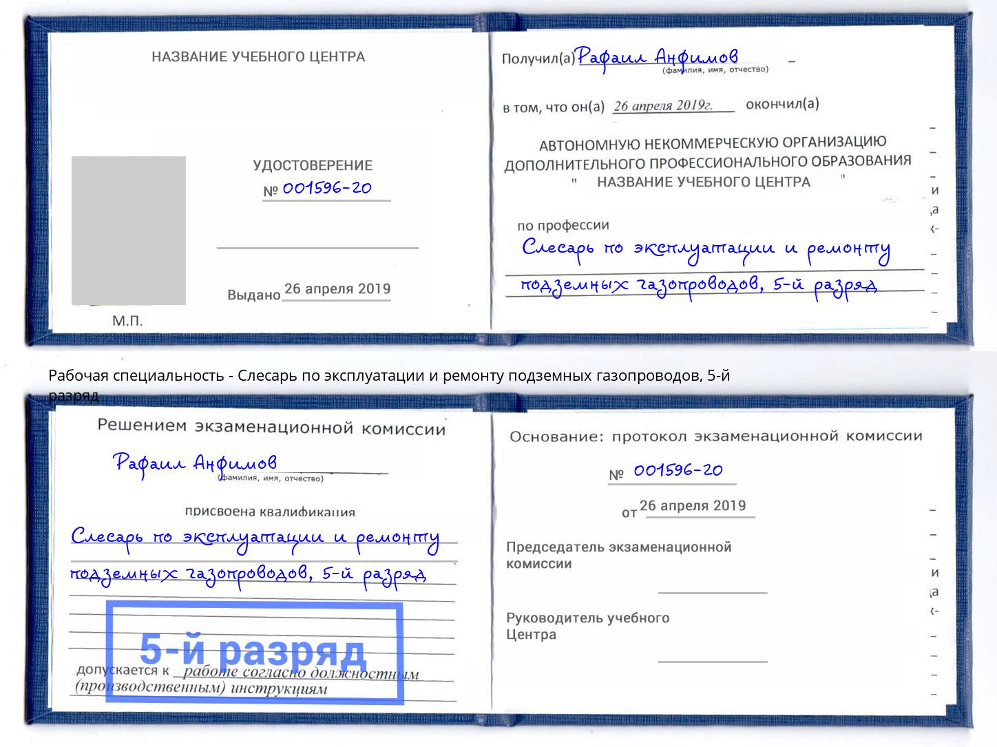 корочка 5-й разряд Слесарь по эксплуатации и ремонту подземных газопроводов Приморско-Ахтарск