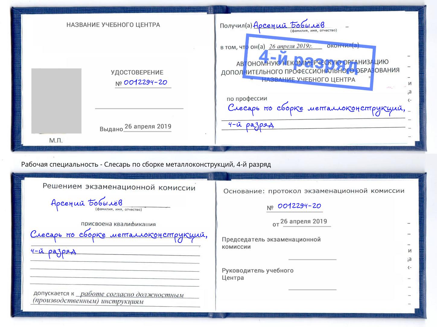 корочка 4-й разряд Слесарь по сборке металлоконструкций Приморско-Ахтарск