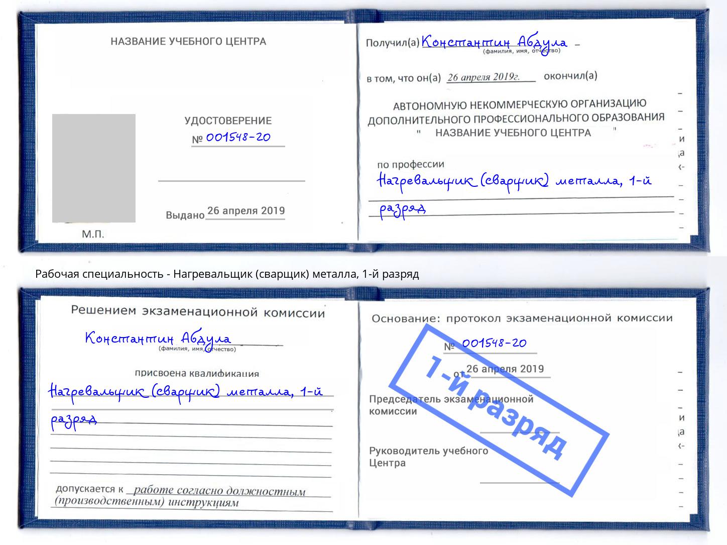 корочка 1-й разряд Нагревальщик (сварщик) металла Приморско-Ахтарск