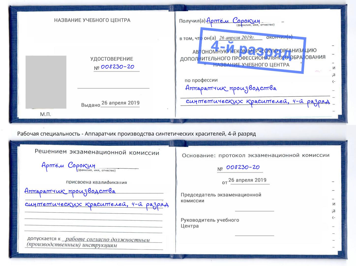 корочка 4-й разряд Аппаратчик производства синтетических красителей Приморско-Ахтарск