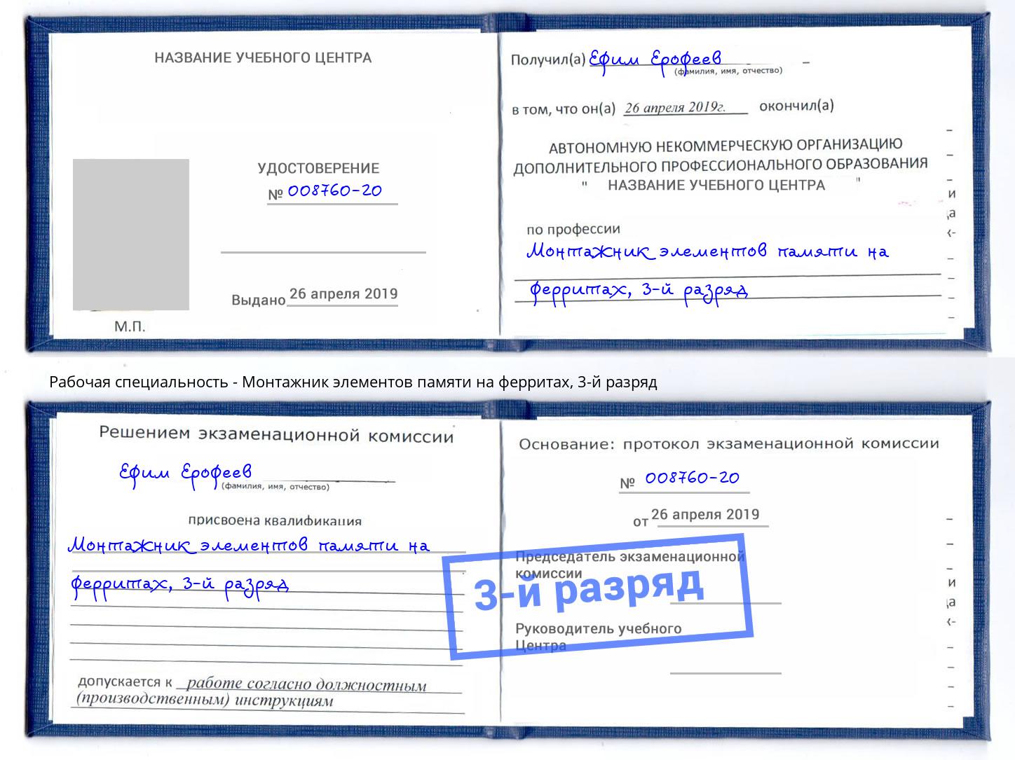 корочка 3-й разряд Монтажник элементов памяти на ферритах Приморско-Ахтарск