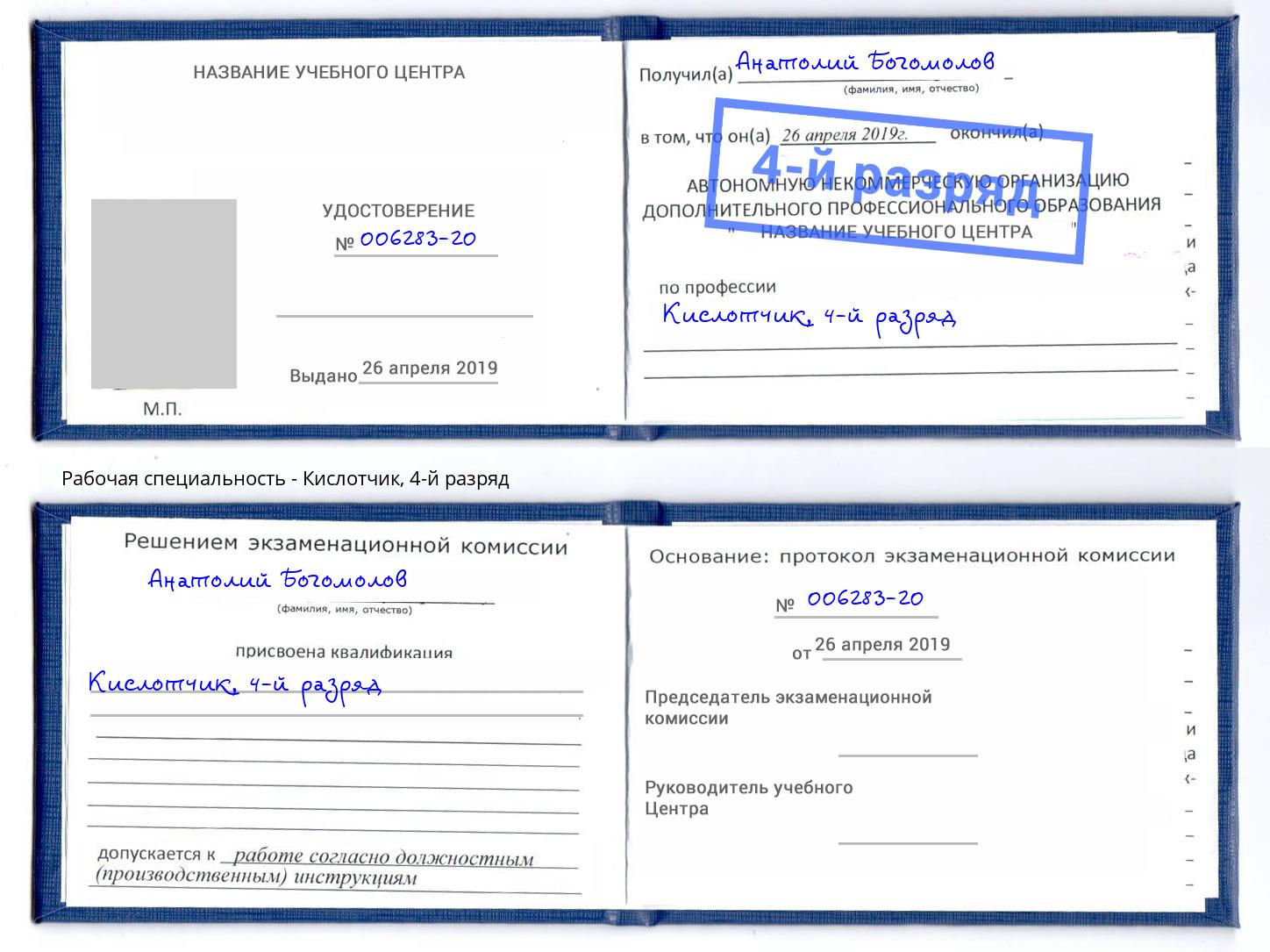 корочка 4-й разряд Кислотчик Приморско-Ахтарск