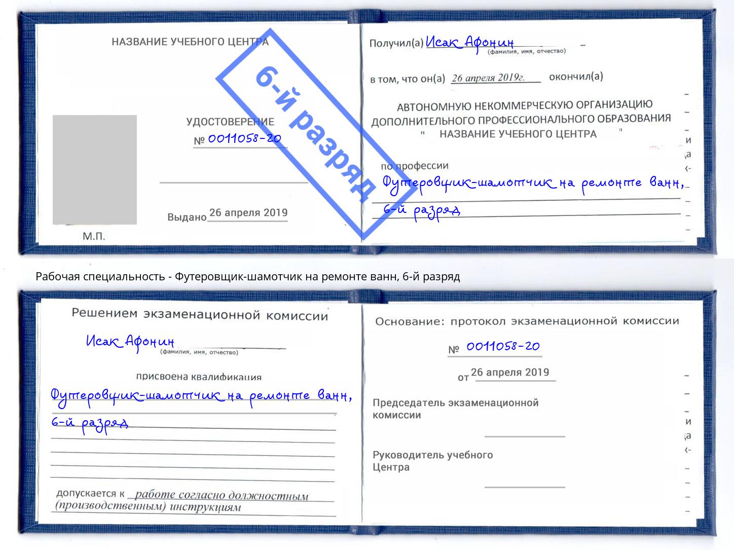 корочка 6-й разряд Футеровщик-шамотчик на ремонте ванн Приморско-Ахтарск