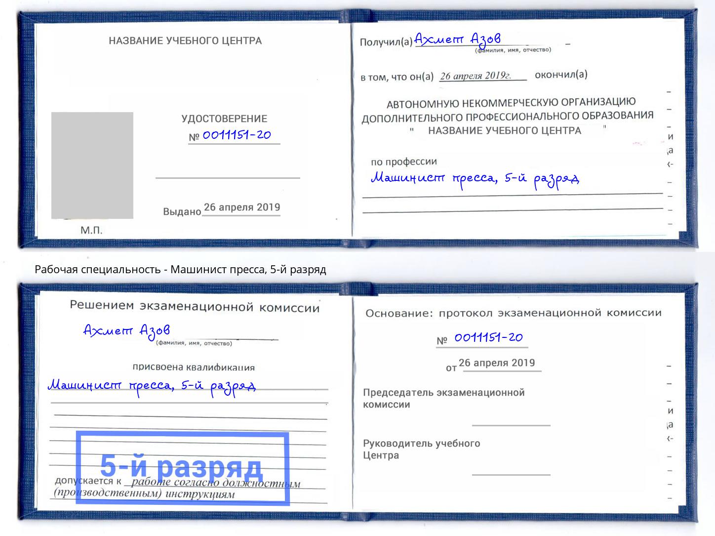 корочка 5-й разряд Машинист пресса Приморско-Ахтарск