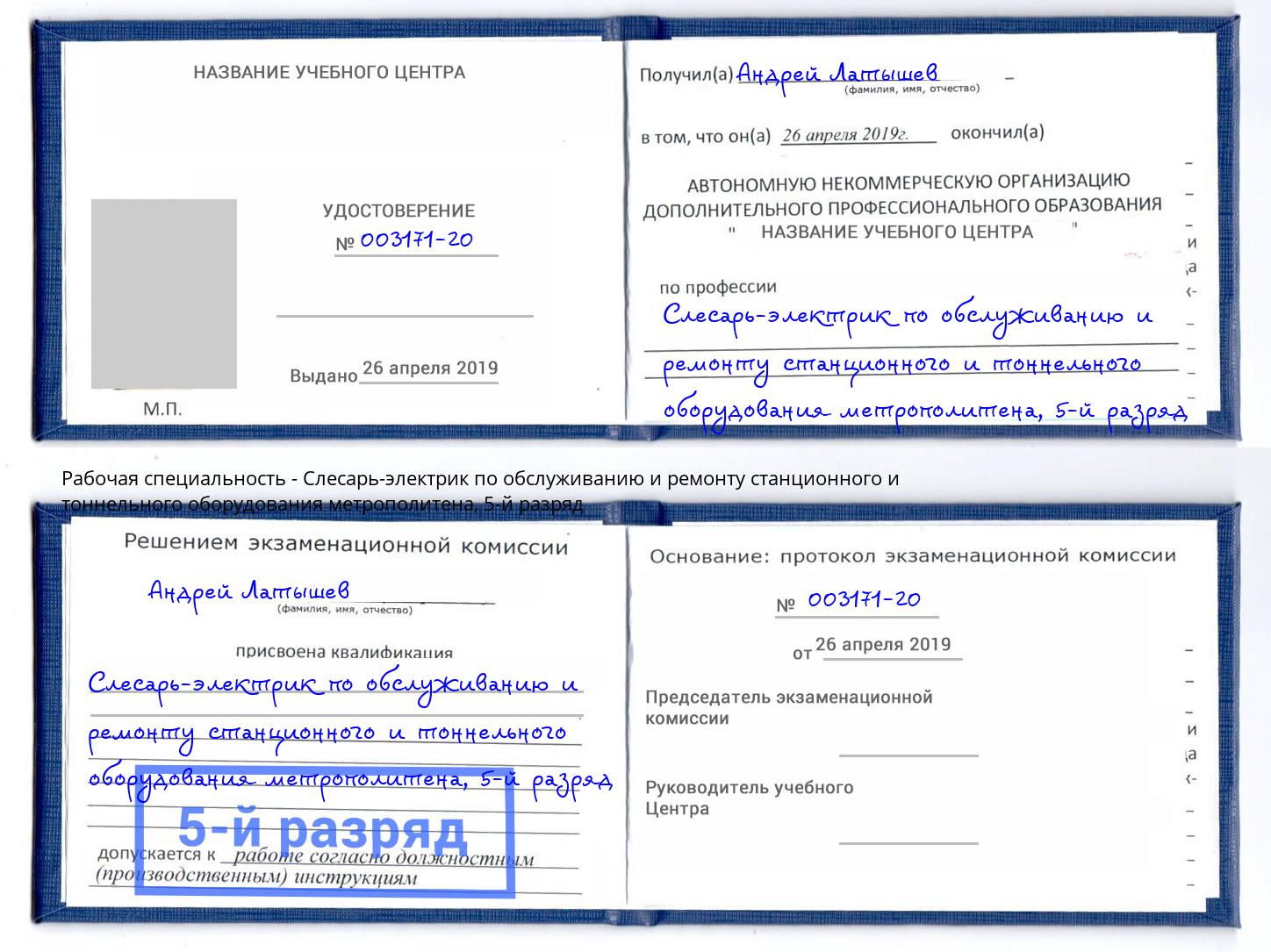 корочка 5-й разряд Слесарь-электрик по обслуживанию и ремонту станционного и тоннельного оборудования метрополитена Приморско-Ахтарск