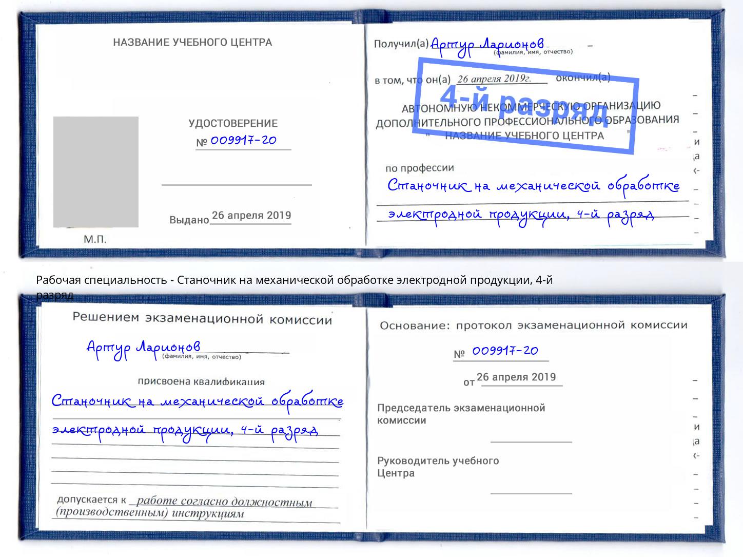 корочка 4-й разряд Станочник на механической обработке электродной продукции Приморско-Ахтарск