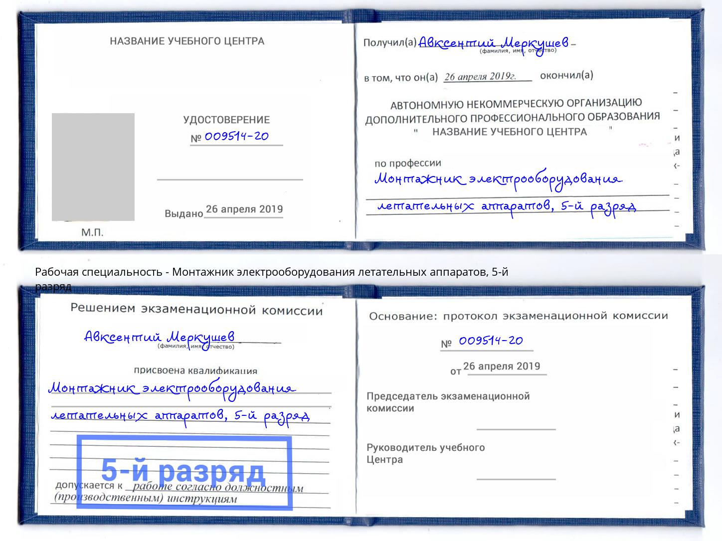 корочка 5-й разряд Монтажник электрооборудования летательных аппаратов Приморско-Ахтарск