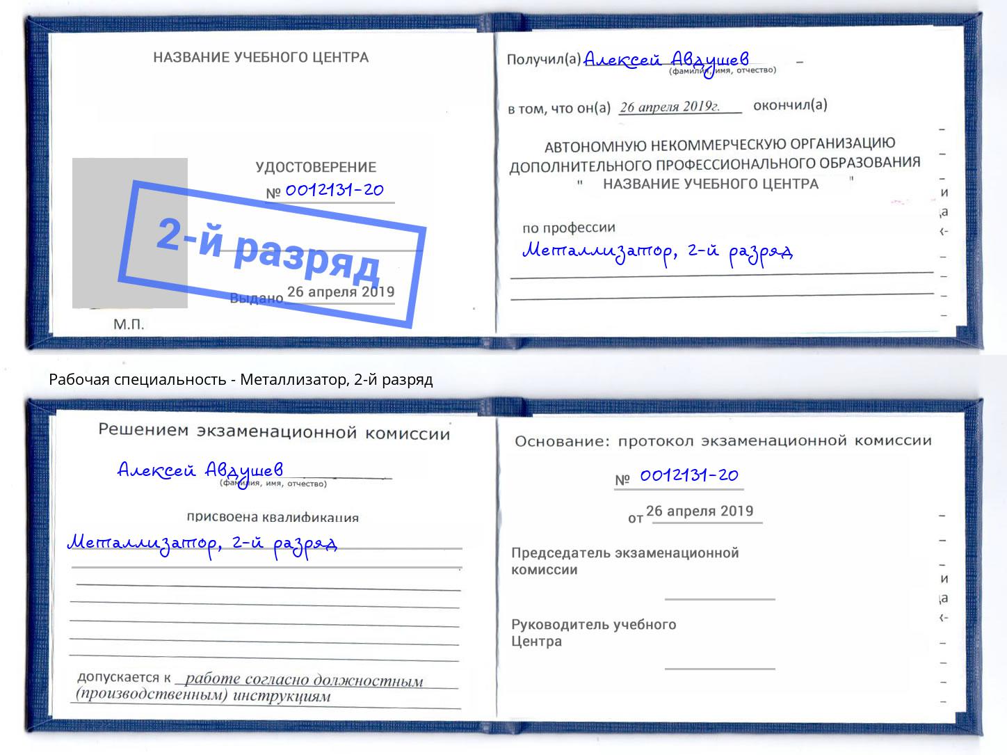 корочка 2-й разряд Металлизатор Приморско-Ахтарск