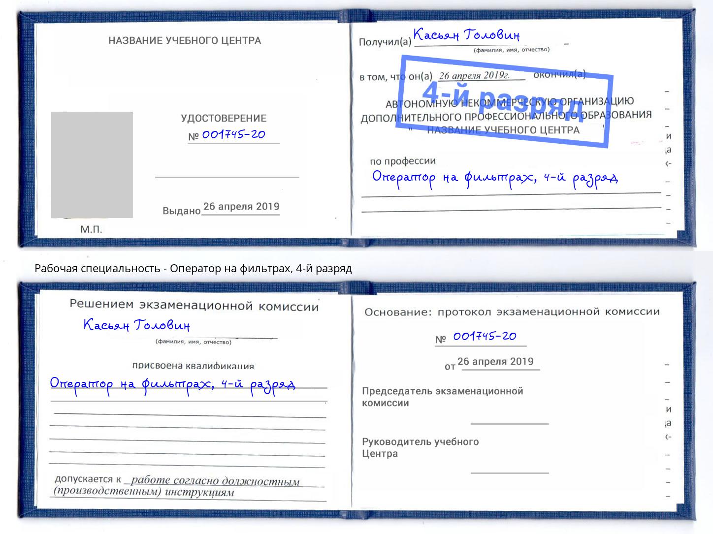 корочка 4-й разряд Оператор на фильтрах Приморско-Ахтарск