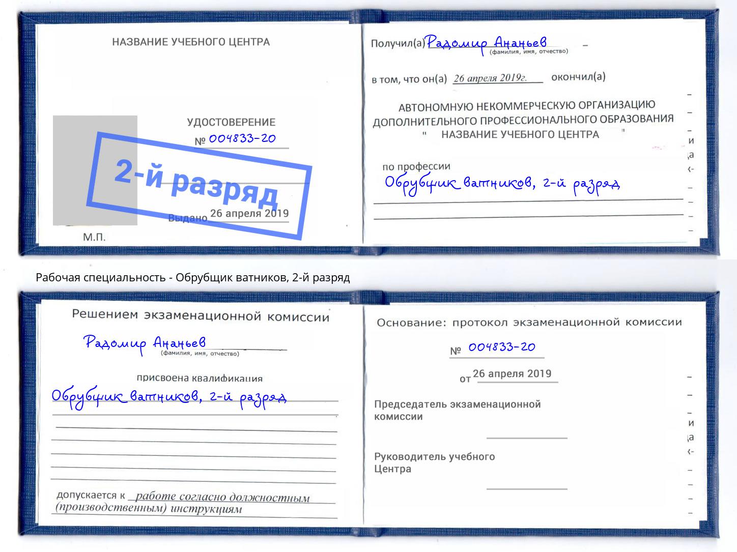корочка 2-й разряд Обрубщик ватников Приморско-Ахтарск