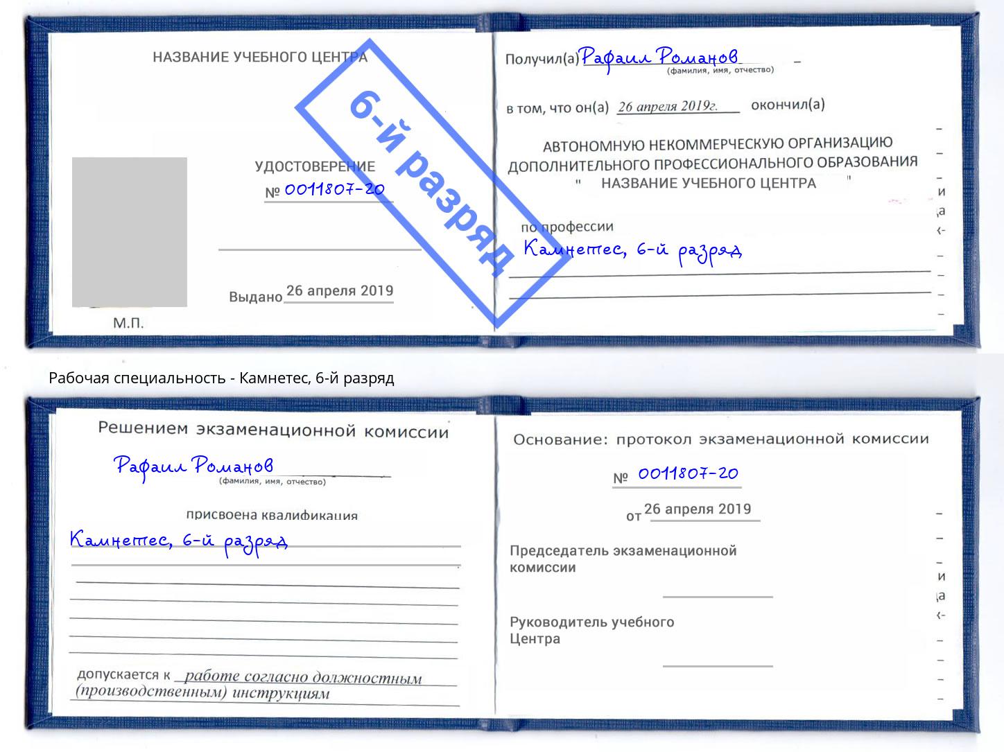корочка 6-й разряд Камнетес Приморско-Ахтарск