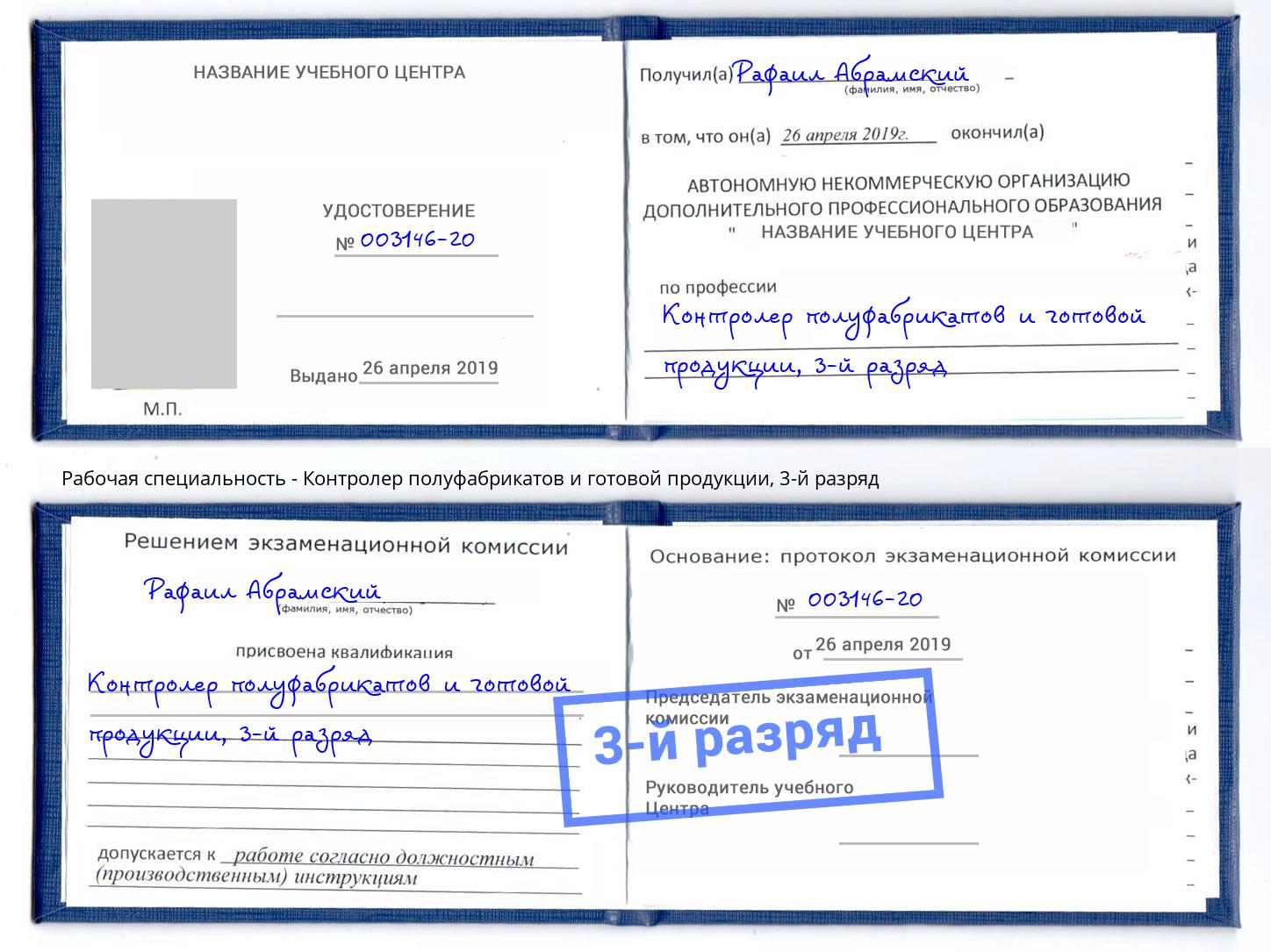 корочка 3-й разряд Контролер полуфабрикатов и готовой продукции Приморско-Ахтарск