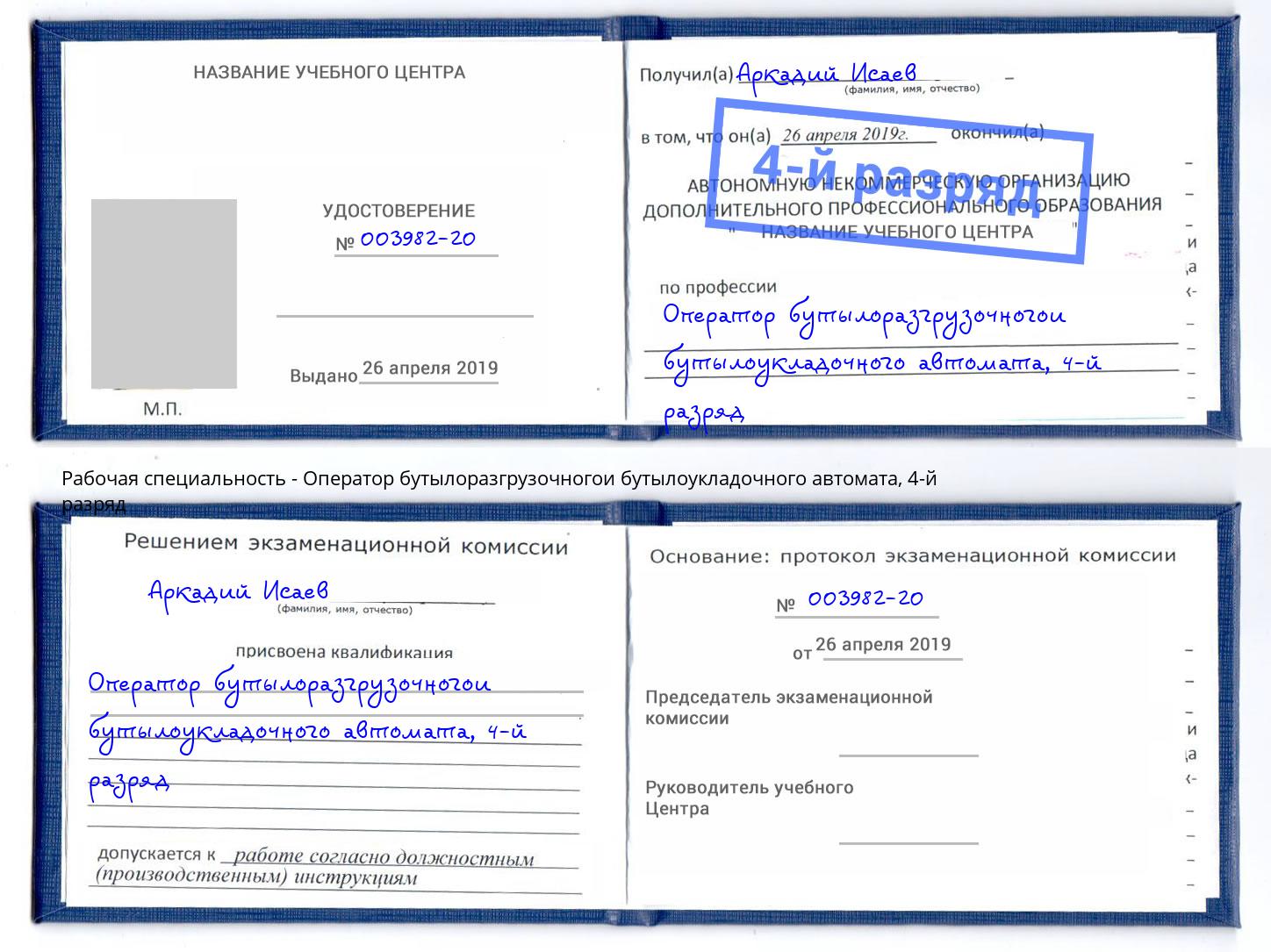корочка 4-й разряд Оператор бутылоразгрузочногои бутылоукладочного автомата Приморско-Ахтарск