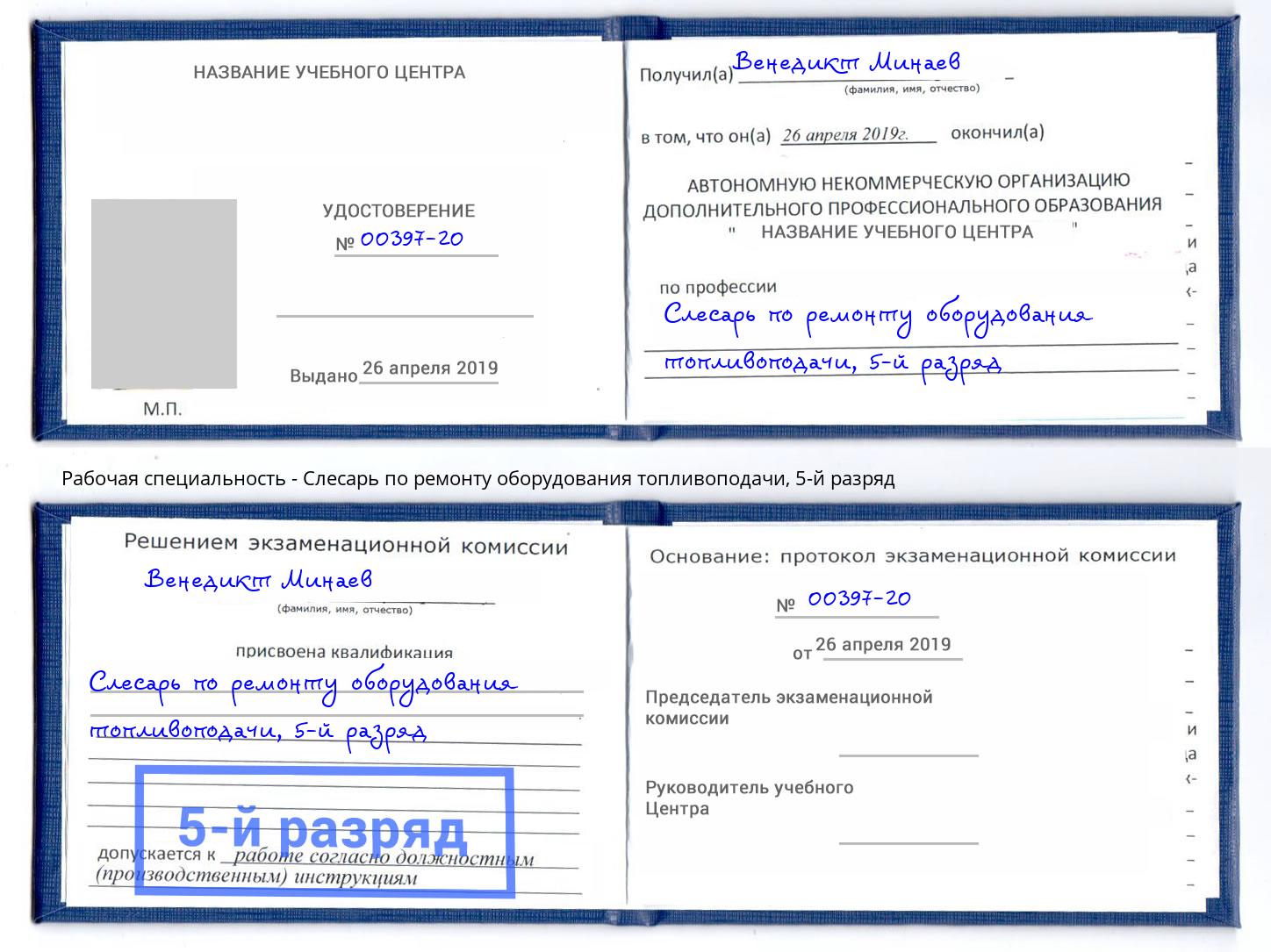 корочка 5-й разряд Слесарь по ремонту оборудования топливоподачи Приморско-Ахтарск