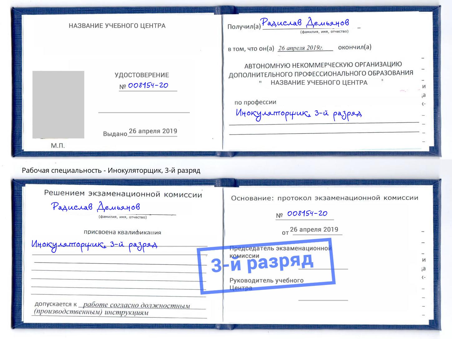 корочка 3-й разряд Инокуляторщик Приморско-Ахтарск