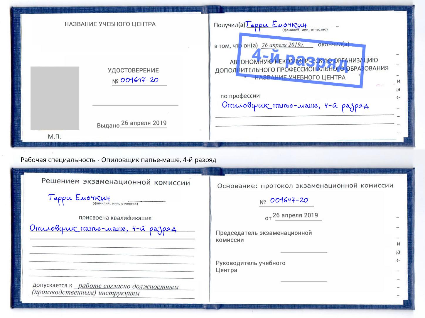 корочка 4-й разряд Опиловщик папье-маше Приморско-Ахтарск