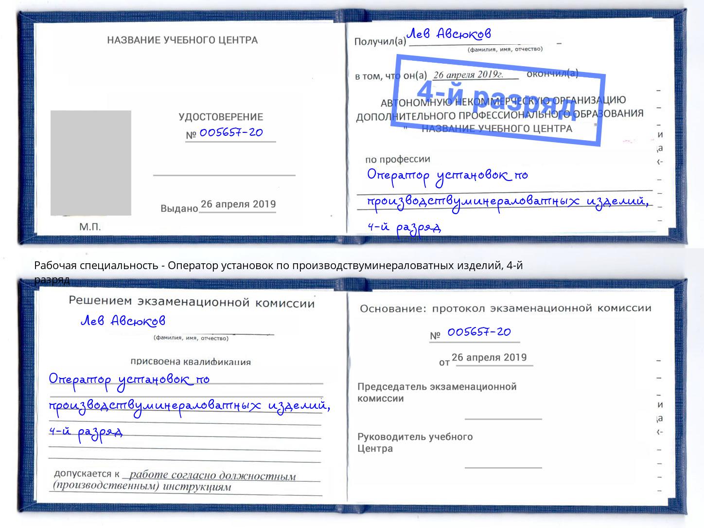 корочка 4-й разряд Оператор установок по производствуминераловатных изделий Приморско-Ахтарск