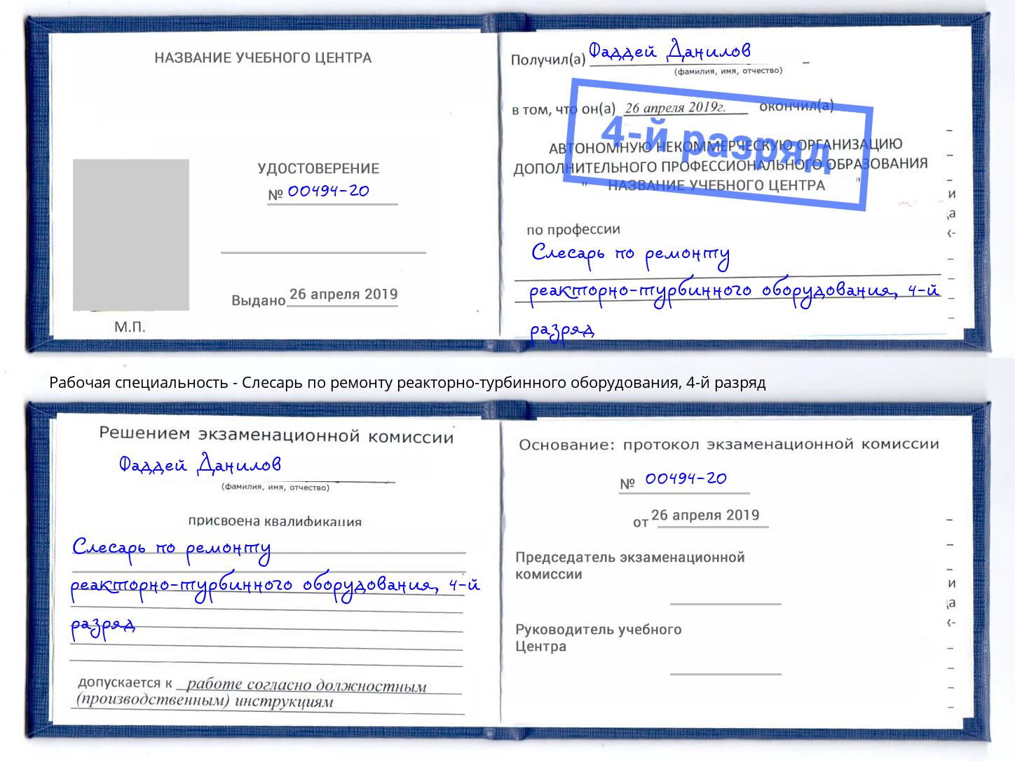 корочка 4-й разряд Слесарь по ремонту реакторно-турбинного оборудования Приморско-Ахтарск