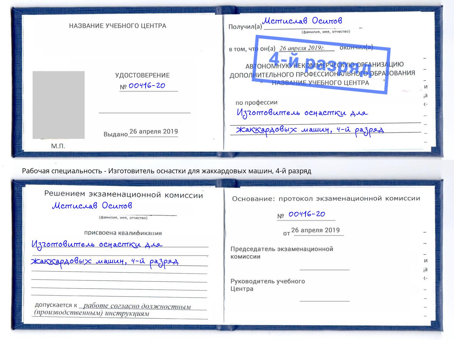 корочка 4-й разряд Изготовитель оснастки для жаккардовых машин Приморско-Ахтарск