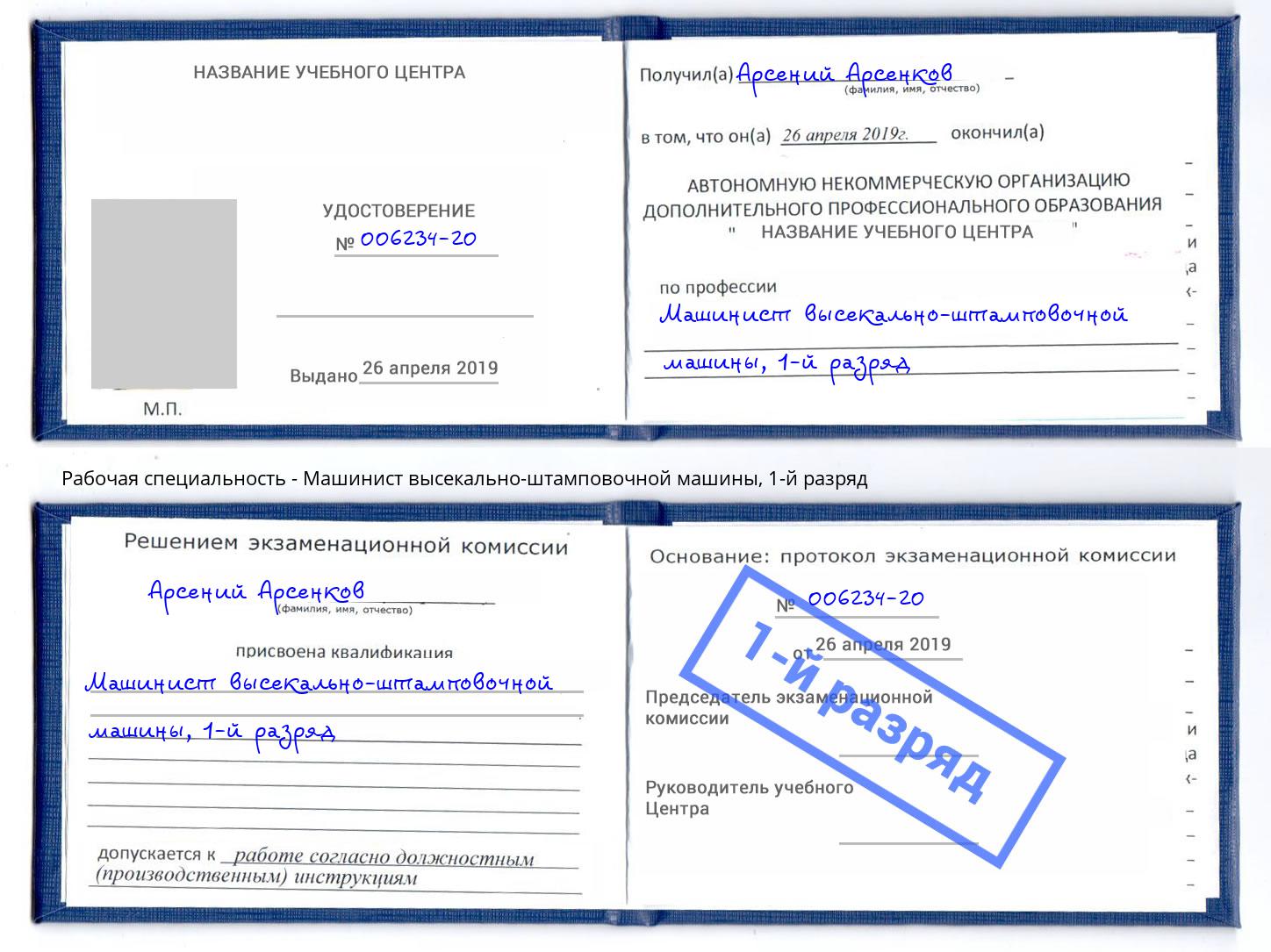 корочка 1-й разряд Машинист высекально-штамповочной машины Приморско-Ахтарск
