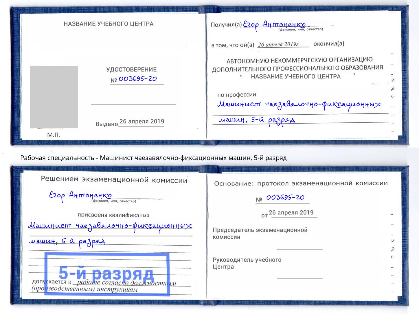 корочка 5-й разряд Машинист чаезавялочно-фиксационных машин Приморско-Ахтарск