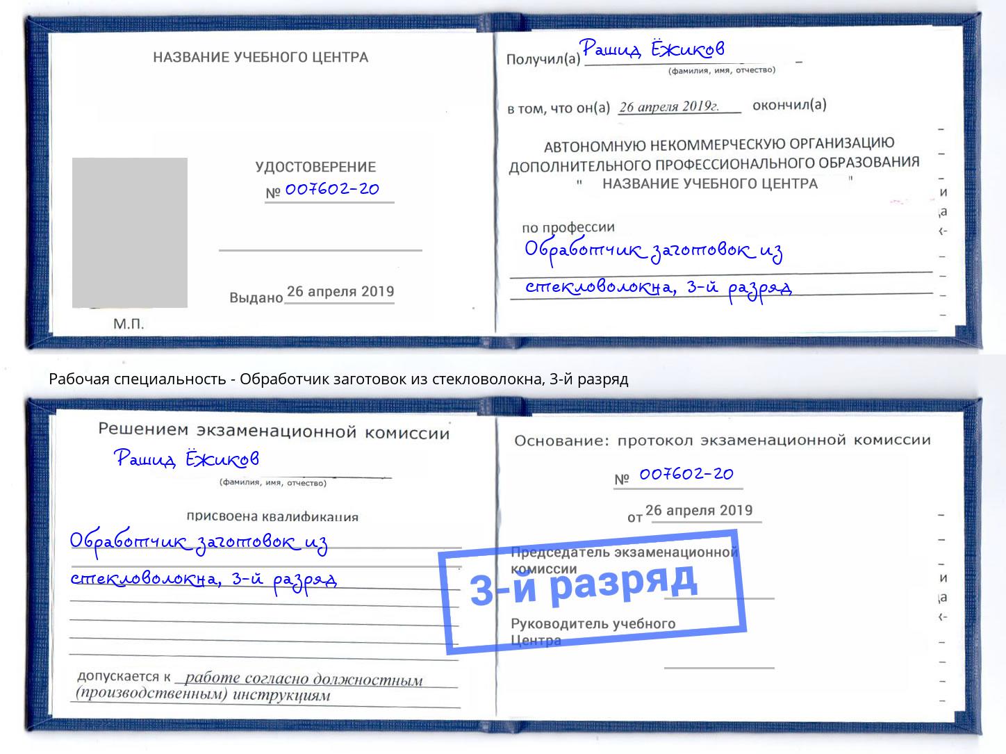 корочка 3-й разряд Обработчик заготовок из стекловолокна Приморско-Ахтарск