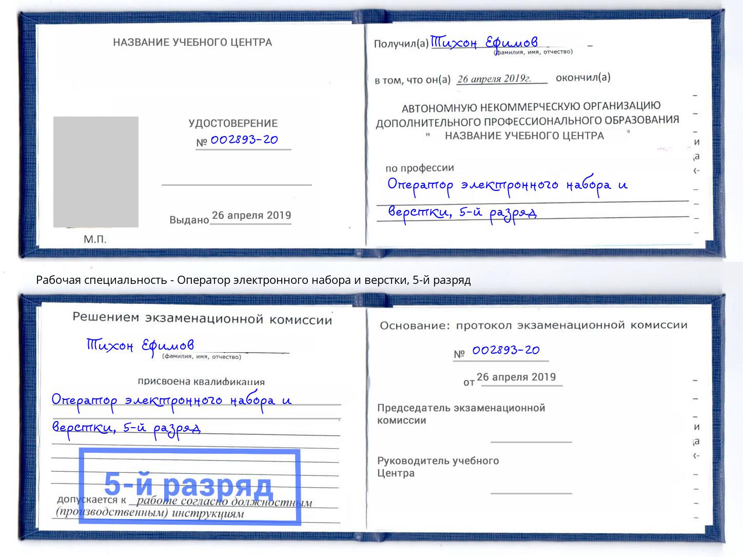 корочка 5-й разряд Оператор электронного набора и верстки Приморско-Ахтарск