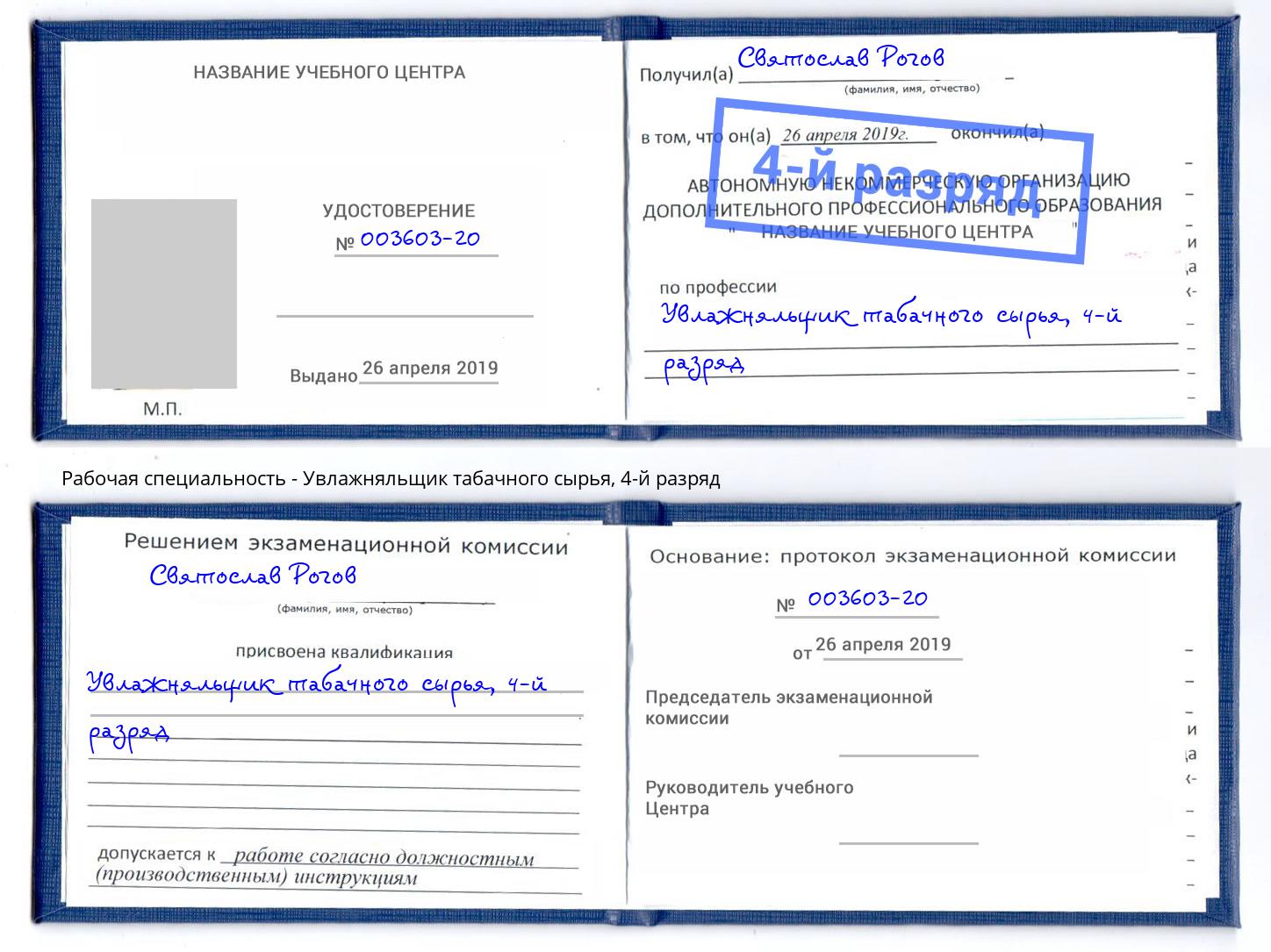 корочка 4-й разряд Увлажняльщик табачного сырья Приморско-Ахтарск