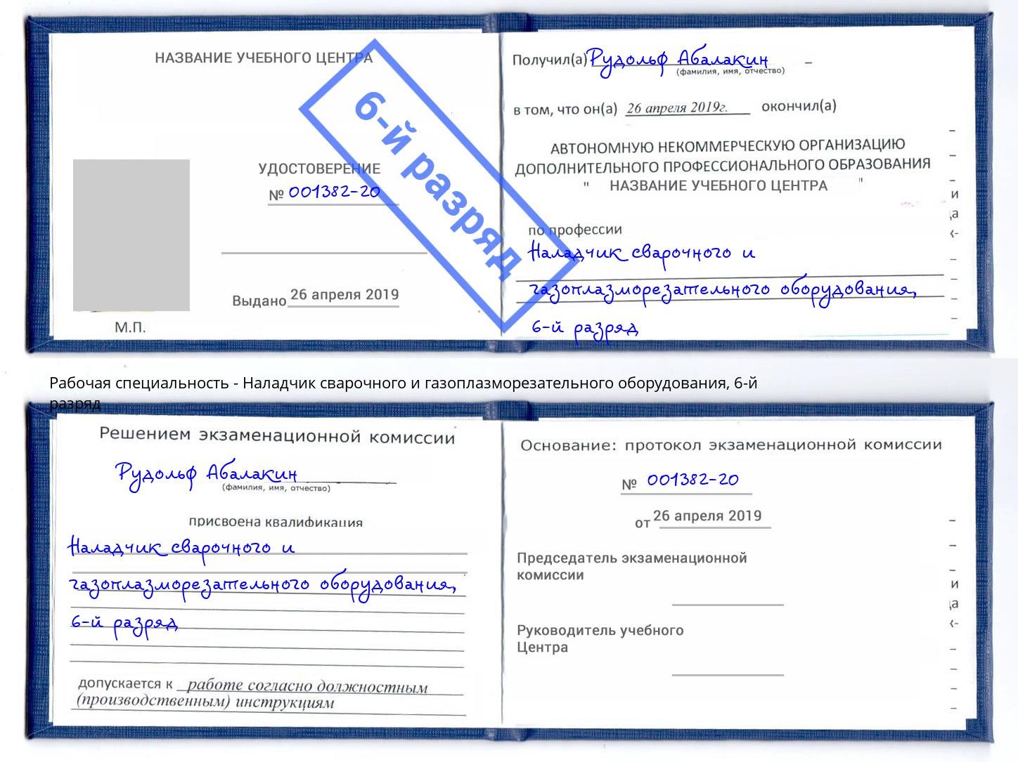 корочка 6-й разряд Наладчик сварочного и газоплазморезательного оборудования Приморско-Ахтарск