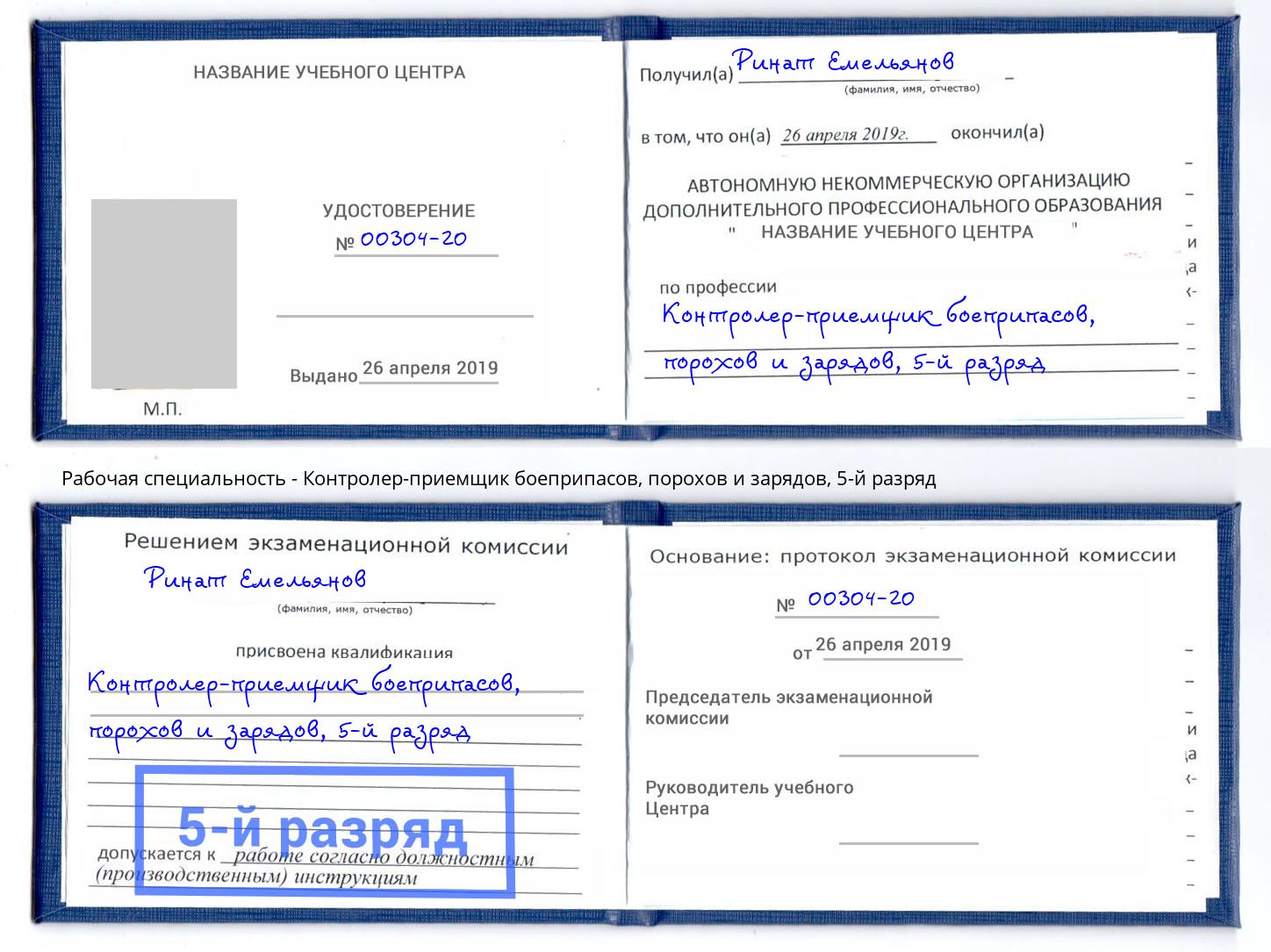 корочка 5-й разряд Контролер-приемщик боеприпасов, порохов и зарядов Приморско-Ахтарск