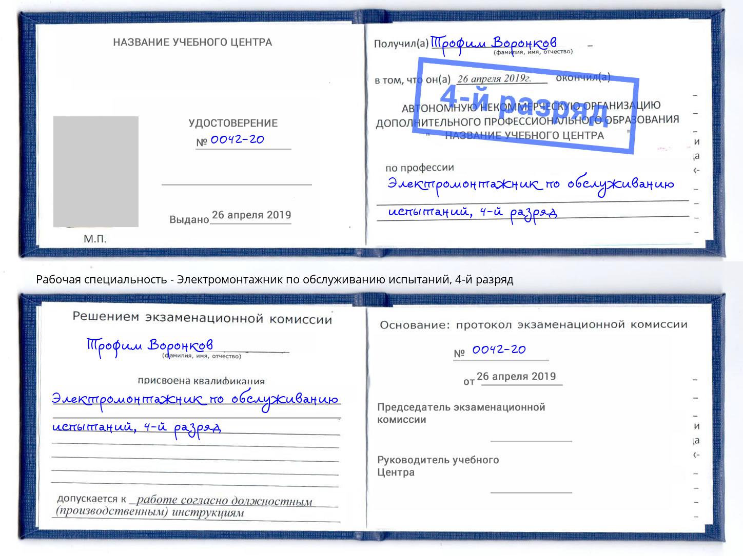 корочка 4-й разряд Электромонтажник по обслуживанию испытаний Приморско-Ахтарск