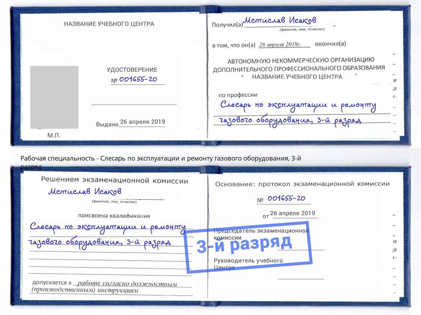 корочка 3-й разряд Слесарь по эксплуатации и ремонту газового оборудования Приморско-Ахтарск