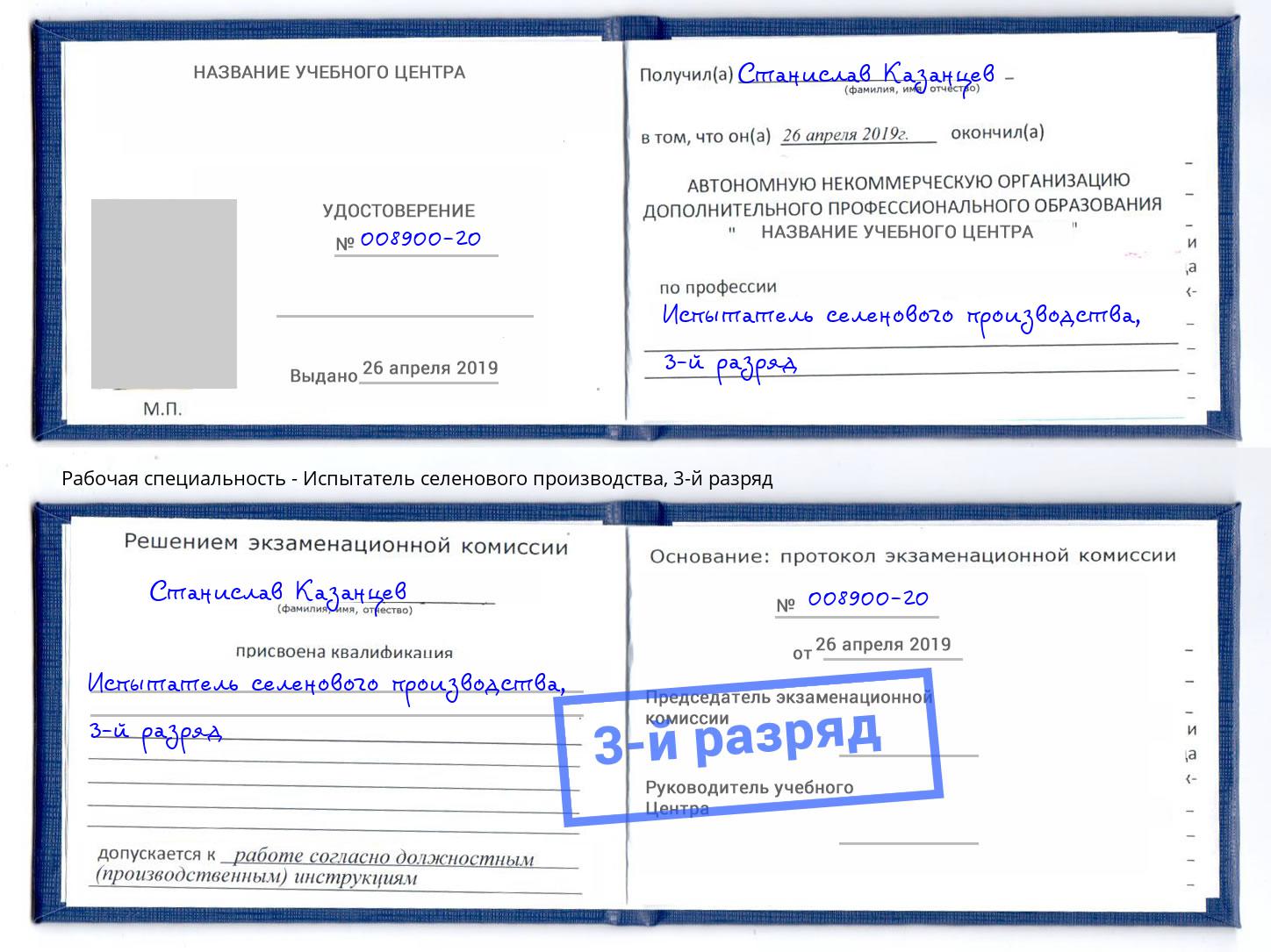 корочка 3-й разряд Испытатель селенового производства Приморско-Ахтарск