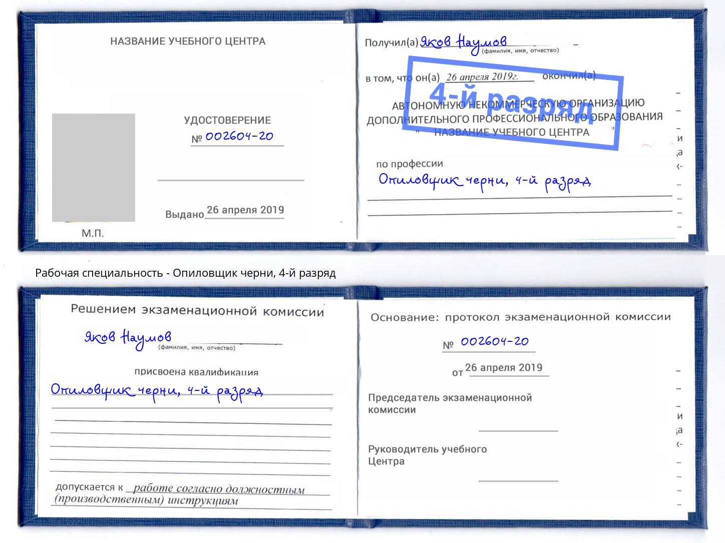 корочка 4-й разряд Опиловщик черни Приморско-Ахтарск