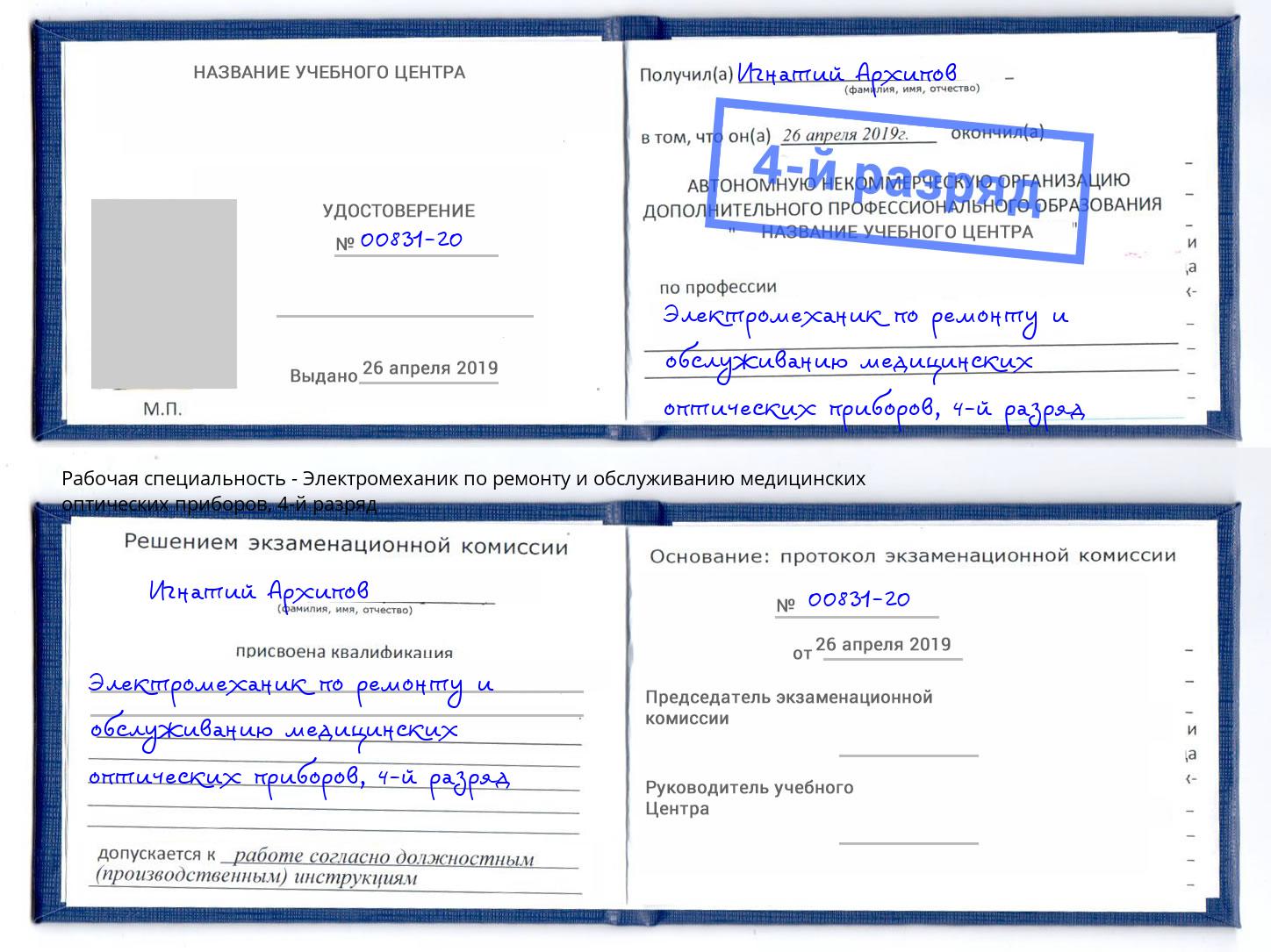 корочка 4-й разряд Электромеханик по ремонту и обслуживанию медицинских оптических приборов Приморско-Ахтарск