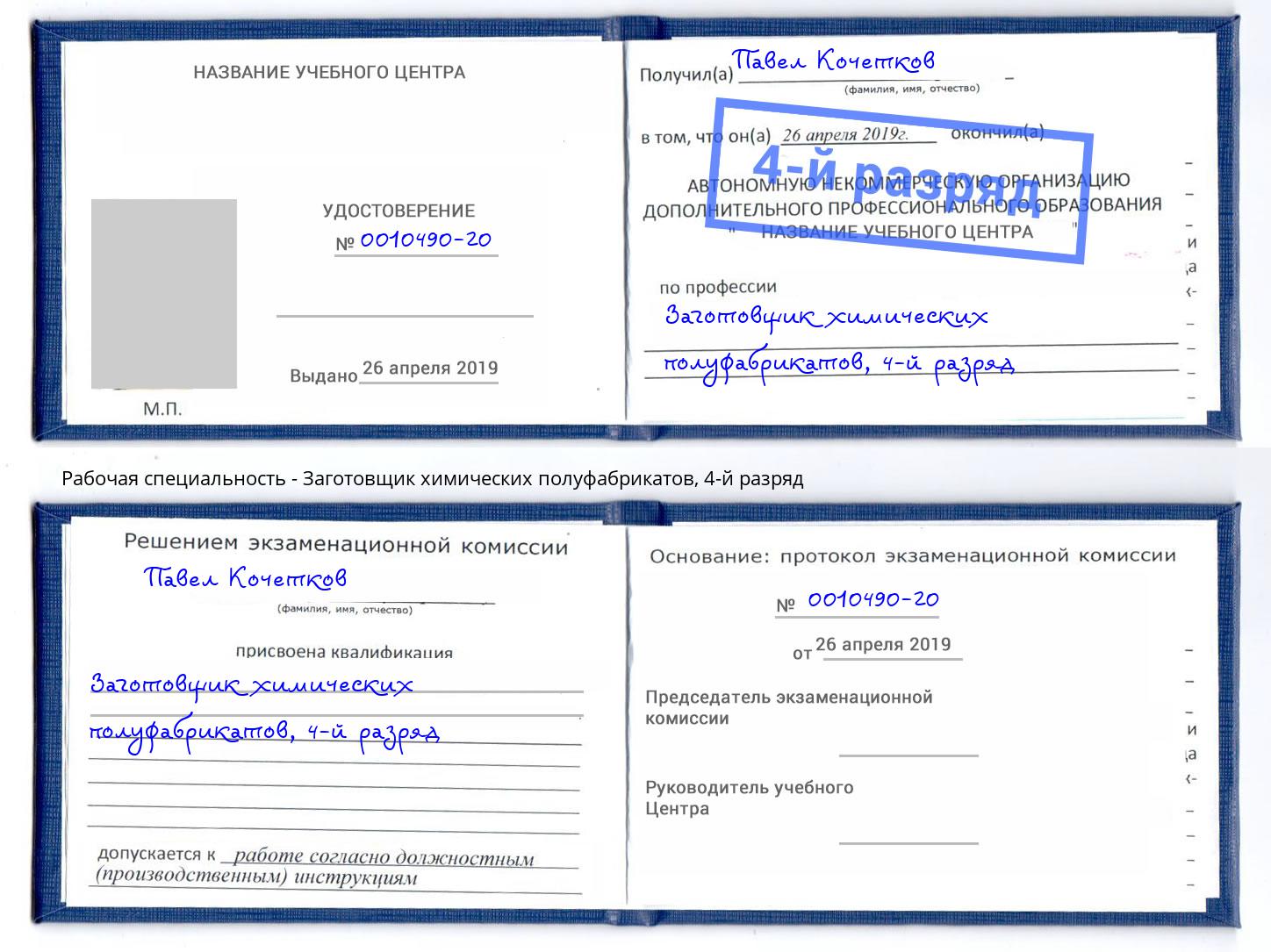 корочка 4-й разряд Заготовщик химических полуфабрикатов Приморско-Ахтарск